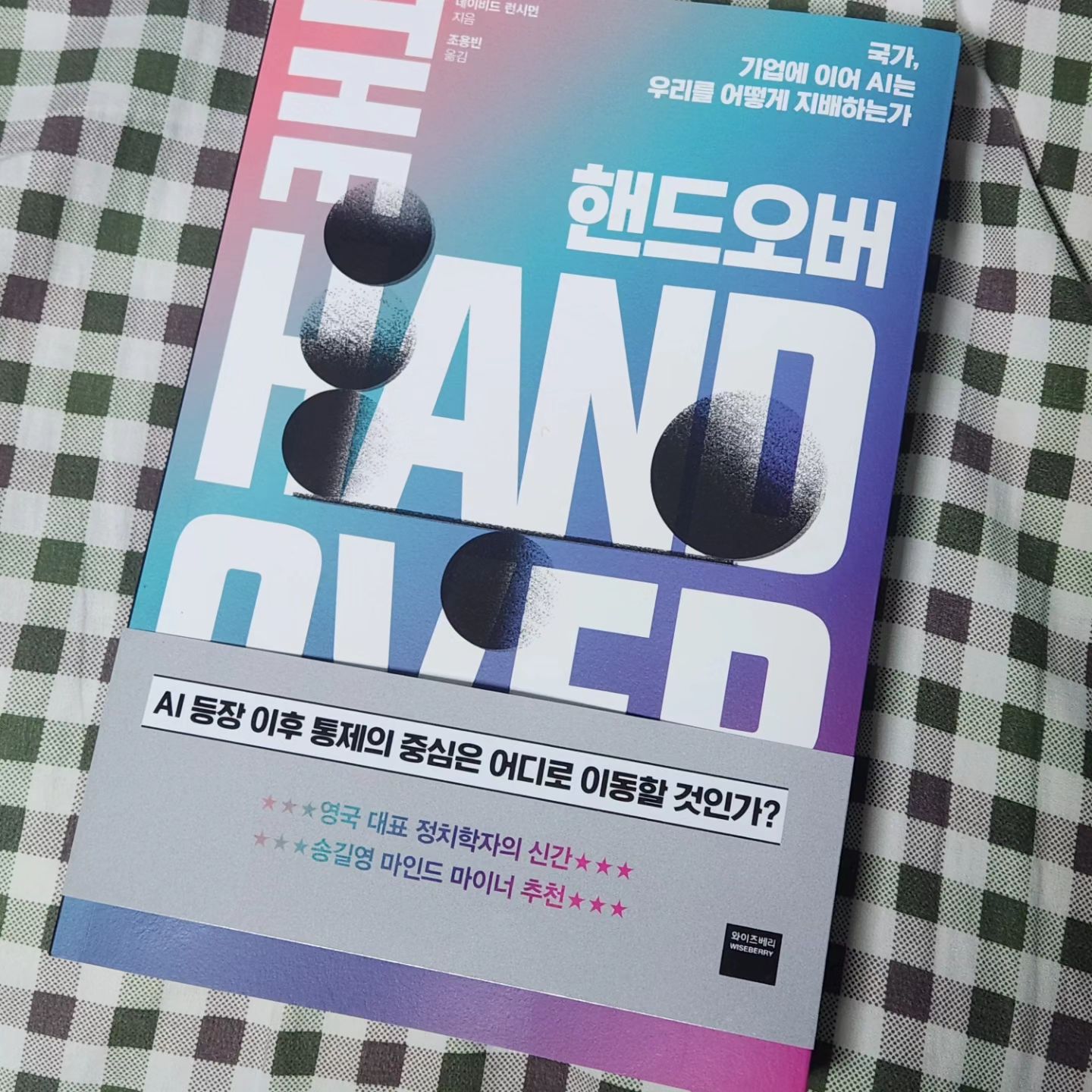 #협찬 영국 대표 정치학자의 신간, 송길영 박사의 추천 도서 '와이즈베리 핸드오버' 
국가,기업에 이어 AI는 우리를 어떻게 지배하는가에 대한 책!

국가와 기업의 작동 개념을 AI 알고리즘에 비유한 흥미로운 책이네요

평소에 AI관심이 있거나 궁금했던 분들께 추천드리고 싶네요

이젠 피할 수 없는 AI
이제는 잘 이용 할 때 아닌가
다양한 이야기를 책에 담았다
와이즈베리 핸드오버 도서!

wiseberry_bookfolio
.
.
.
#인문도서 #와이즈베리 #AI #AI의지배 #알고리즘 #데이비드런시먼 #양서 #송길영추천