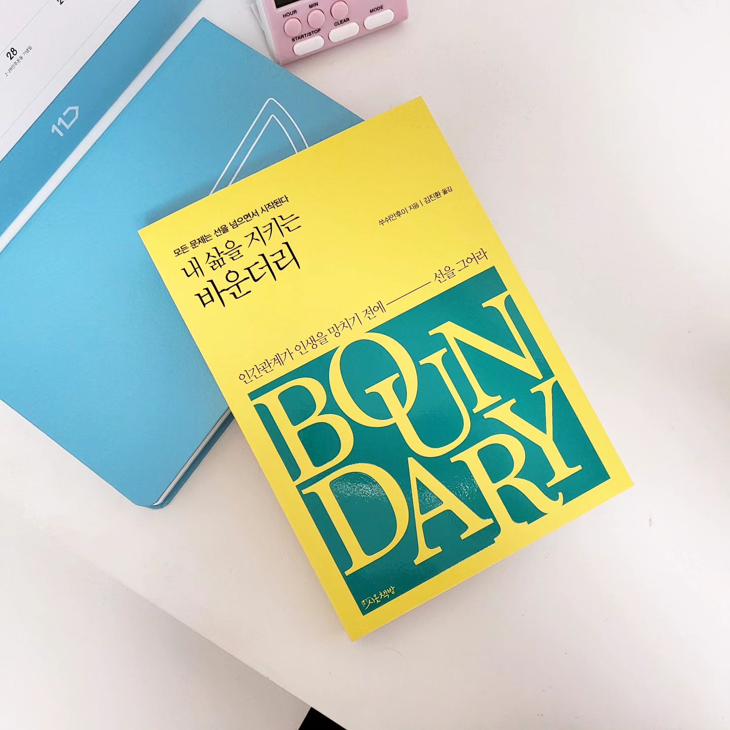 #서평✍️ 

P. 242
 치유는 자신과의 재회이다. 단절, 오해, 비난, 원망 이후에 자신과 손을 마주 잡고 이야기하여 가장 사랑스러운 자신을 끌어안아주어 더 이상 분열되고나 상처를 주지 않는 것이다.
 당신은 스스로 성심성의껏, 그리고 건강하게 자신의 인생을 살아갈 권리가 있다는 것을 알아야 한다.

#내삶을지키는바운더리 #모든문제는선을넘으면서시작된다 #쑤신안후이지음 #김진환옮김 #시옷책방