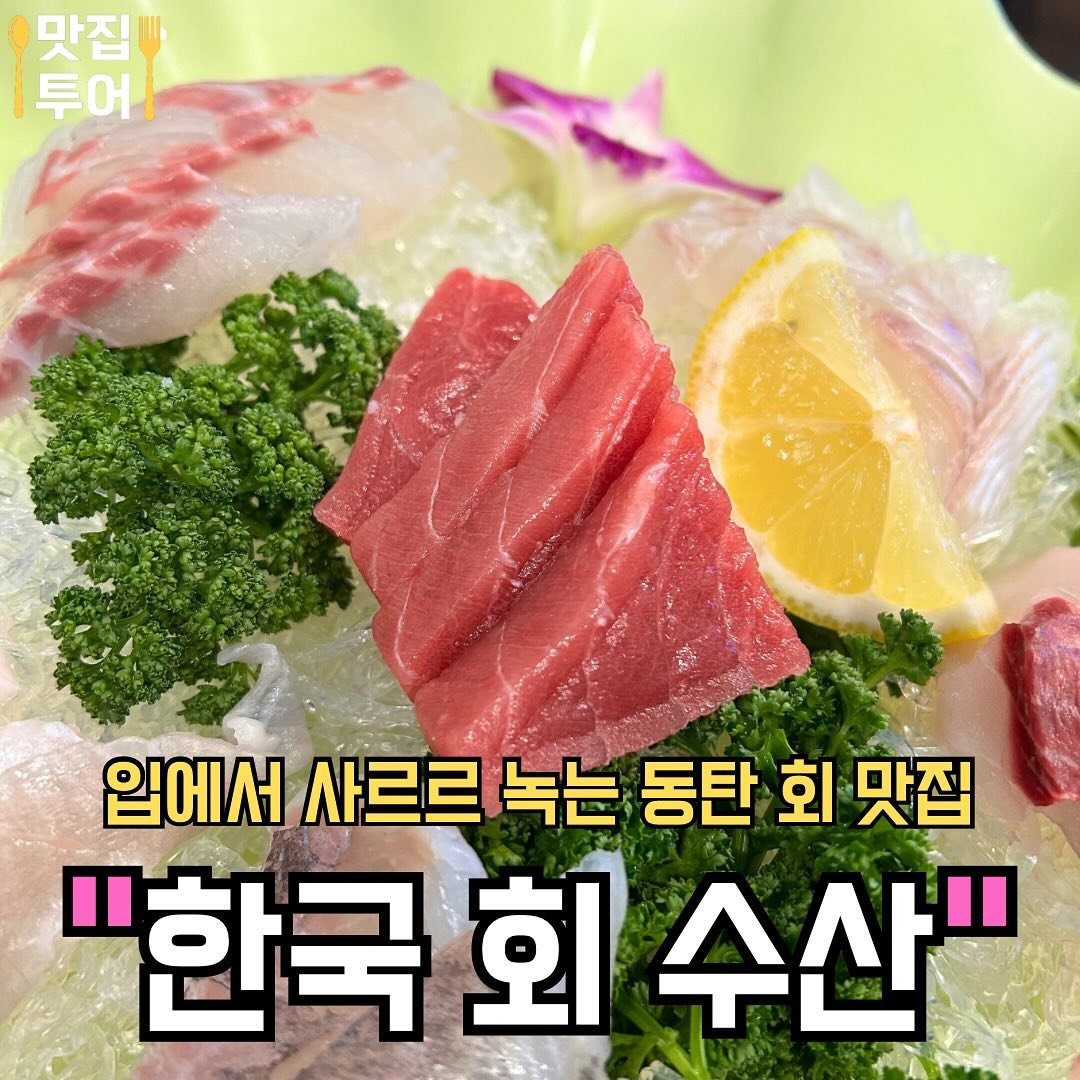 #협찬 동탄 센트럴파크 회 맛집 #한국회수산

안녕하세요, 오늘은 동탄의 ‘한국회수산’에 다녀왔습니다🙇🏻‍♂️

아직 날씨가 추워서 신선한 회에 소주 한 잔이 땡기더라구요 ㅎㅎ 바로 맛집 달려가서 모듬회 한 상 쓸어버리고 왔습니다🐠🐡🐟 

들어가자마자 손님들이 바글바글했는데, 맛집 향기가 폴폴✨ 
당일 제일 신선한 회를 먹을 수 있는 모듬회 한 상을 주문했습니다!

회무침, 해초, 고등어조림, 콘치즈, 오징어튀김 등등 스끼다시가 다양해서 입이 넘~ 즐거웠어요🎵

모듬회에는 우럭, 광어, 숭어, 참치가 푸짐하게 나왔는데, 두 명이서 배터지게 먹을 수 있었습니다😭😭

여기가 가성비와 회 퀄리티가 정말 대박이어서, 동탄 센트럴파크 주변에서 회맛집을 찾으시거나, 회식 장소를 찾으신다면 꼭!! 추천 드려용!!! 👍

🚩 모듬회
당일 제일 신선한 회 3~4 종으로 만든 푸짐한 모듬회 ❣️

✅매장: #한국회수산

✅영업시간: 11:30 ~ 22:00

✅주소: 경기 화성시 동탄반송1길 17 1층
