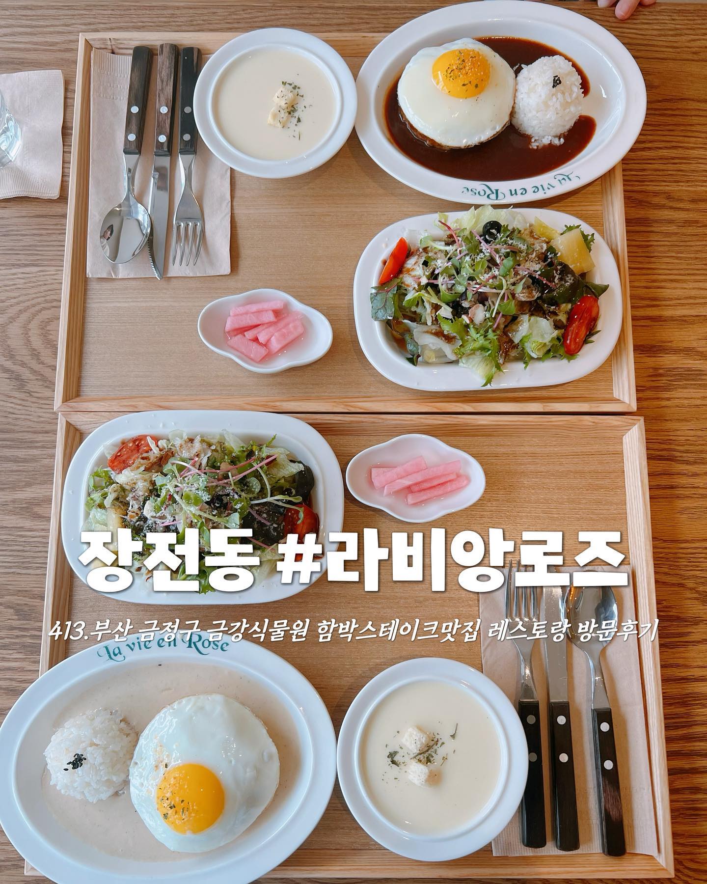 #협찬 
✿부산 금정구 장전동 금강식물원 함박스테이크맛집 라비앙로즈 레스토랑 방문후기

⠀
⠀
⠀
♡˚₊·『Today's Review』˚₊·♡
☑오리지널 함박스테이크 14.0
☑마늘크림 함박스테이크 14.0
☑아이스 아메라카노 2.0
☑사이다 2.0

⠀
⠀
⠀
⠀
⠀
⠀
 오늘은  몇 주전 아이랑 부산자연사박물관, 금강식물원 방문 했다가 다녀온 100%수제 함박스테이크맛집 라비앙로즈 레스토랑 후기를 써보려고 합니다. 먼저 찾아가시는 길은 금강식물원 지나쳐 해인골든빌라 1층에 위치해 있어요! 부산 203번 버스 죽전마을방면 식물원에서 하차 하시면 정류장 바로 앞에 있어요. 주차는 지원이 되지 않지만, 금강공원 공영 주차장 이용 했어요! 라비앙로즈 외부 인테리어는 우드톤의 빌라 건물에 회이튼톤으로 차분하면서도 주위 경관과 잘 어울리는 인테리어였어요. 내부 인테리어가 진짜 너무 멋있었는데, 편안하면서 차분한 화이트 우드톤에 예쁜 소품들로 꾸며진 공간이었습니다. 진짜 외국 회보에 나올 것 같은 분위기의 오픈키친과, 인테리어였어요! 저는 오리지널 함박스테이크, 마늘크림 함박스테이크, 커피, 사이다 주문 했습니다. 우왕! 메뉴가 나오고 너무 정성스럽세 플레이팅 되어 있어서 감동 받았습니다! 신선한 샐러드, 부드럽고 고소한 스프, 도톰한 수제 100%함박 스테이크에 맛있는소스, 진짜 너무 맛있었어요! 요기에 커피랑 사이다도 너무 잘 어울렸어요. 사장님 직원분 너무 친절하시고, 가족 단위로 방문 하는 손님들이 많았습니다. 오늘는 아이랑 금강식물원 산책하고 예쁜 라비앙로즈 레스토랑에서 즐거운 점심식사 했어요! 친구랑, 데이트코스,가족외식 등등 방문 하시면 좋을 것 같아요. 부산 금정구 장전동 금강공원, 자연사박물관, 금강식물원 주위 방문 하신다면 꼭 한번 들러 보세요! 추천합니다!

⠀
⠀
⠀
⠀
⠀
────────────────────────────
▪️화~토11:00-21:00/일11:00-15:00 *라스트오더(평일)~20:00
 ,(일)~14:00 *브레이크 타임15:00-17:00(주말x) *매주 월요일 정기 휴무!
📞051)583-3888
🤍라비앙로즈(인스타x)
📍부산 금정구 금샘로 15 
🚍부산 203번 버스(죽전마을 방면) 식물원 하차
✔️예약, 매장식사, 단체이용, 화장실, 아기의자, 주차불가

⠀
⠀
⠀
⠀

 

#라비앙로즈 #restaurant #レストラン