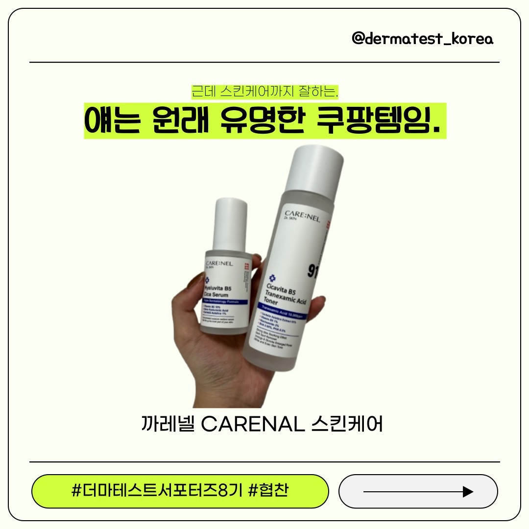 #협찬 #더마테스트 #까레넬
안녕하세요! 독일 더마테스트 서포터즈 8기 곰지원입니다!
오늘은 까레넬 브랜드의 시카 비타 B5 트라넥사믹애씨드 토너와 히알루비타 B5 시카 세럼 리뷰를 해보려고 해요~!
.
먼저 시카 비타 B5 트라넥사믹애씨드 토너는
시카추출물 91%, 트라넥사믹애씨드 1%, 나이아신아마이드 2%, BHA 0.05%+PHA 0.5%, 비타민B 51% 성분으로
피부 5중 밸런싱을 꽉 잡은 토너라구 할 수 있습니다 !
약간 점성있는 토너라 가을, 겨울에 사용하기 너무 좋았고 아무래도 제형이 점성 있는 토너이기 때문에 레이어링 하려면 조금 신경써서 발라줘야 하는 느낌도 있었습니다 ! 또 시카 성분이 얼굴의 여드름을 전체적으로 잡아주며 전체적인 피부결도 잡아주는 느낌이 좋았습니다.
-
그 다음 히알루비타 B5 시카 세럼은
비타민 B5 10%, 8중 히알루론산, 시카 1%의 성분으로
탄력 강화, 속보습 해결, 피부 진정, 장벽 강화를 하기 좋은 제품이었는데요.
또 생각보다 향기가 너무 좋던 세럼으로, 토너와 같이 전체적으로 시카가 여드름을 잡아주며 부드러운 발림성으로 피부 결을 매끈하게 잡아주었습니다. 확실히 속건조를 잡아주는 8중 히알루론산 성분이 토너와 마찬가지로 가을, 겨울에 사용하기 너무 좋았으며 토너와의 궁합도 찰떡콩떡이던 점이 너무 굿굿이었어요 ㅠㅠ
-
다음 주에도 다른 제품으로 찾아뵙겠습니다 !
“이 글은 더마테스트 혹은 까레넬을 통하여 업체에서 제품/제품비를 제공받아 작성된 글입니다.”

#더마테스트#더마테스트코리아
#독일피부과학연구소#더마테스트씰
#더마테스트인증마크#클린뷰티#민감성피부
#인증#피부시험#안전#화장품시험검사기관
#까레넬 #시카케어#피부진정 #저자극스킨케어#판테놀 #피부장벽 #carenel 
#시카진정토너#바하파하#약산성토너#판테놀10% #수분장벽부스터#시카진정세럼
