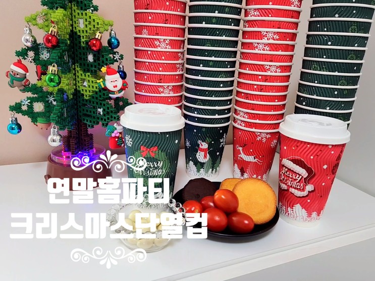 연말파티 홈파티 홈카페 칼라컵 크리스마스 웨이브 단열컵