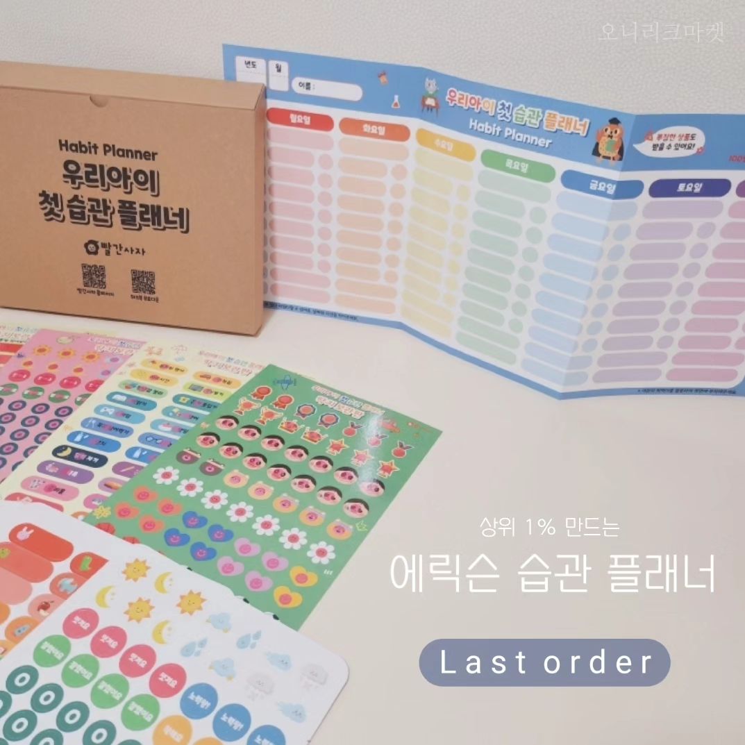 벌써 주말이 코 앞이네요👀 
아이들과 좋은 습관 만들기 프로젝트 [에릭슨 습관 플래너] 공구 마지막날🌈 놓치지 말고 아이와 함께 도전해 보세요✨️

​​❤︎ 에릭슨 습관 플래너 [ ~ 2/2 오늘까지‼️]

[이렇게 시작해요 ]

▪️일상적인 일을 하루일과에 붙이거나 직접 써 보세요.
▪️개월수.나이가 올라갈수록 학습내용을 조금씩 추가해주세요.
▪️아이가 싫어하는 일을 플래너에 자연스럽게 하나씩 추가해주세요.
▪️감정딱지와 보상딱지를 아이가 스스로 붙일 수 있게 해주세요.
▪️부모님과 붙인 딱지내용으로 대화를 나눠보세요.

➡️ 유아때는 생활습관 위주 / 저학년.고학년때는 학업.활동 위주로 추천👍

[ 체.크.포.인.트 ]

▪️간단하고 구체적인 목표설정 가능해요.(직접쓰기가능)
▪️시간 순서대로 계획하여 일상의 생활습관 만들어요.
▪️한글.날짜.시간개념 익혀요.
▪️하루마감을 일기 쓰듯이 작성하여 생각힘 길러요
▪️귀여운 캐릭터.예쁜색상 딱지로 예쁘게 꾸며요.

[ 이런분께 추천해요 ]

▪️ 초보엄마예요.
▪️습관을 어떻게 만들어줘야 하는지 모르겠어요.
▪️어렸을때부터 습관형성 해주고 싶어요.
▪️꾸준한 습관만들기가 어려워요.
▪️점점 잔소리가 늘어나요.
▪️유아용.저학년 플래너를 찾고 있어요.

➖ 구성
보드판1장. 딱지판4장. 딱지 277장

➖ 사이즈
보드판 : 297mm × 630mm
딱지판 : 297mm × 210mm
딱지 : 17.5mm × 55mm / 24mm

➖ 공구기간 : 1/29 ~ 2/2 (5일간‼️)

➖배송기간 : 평일기준 2~3일 내 배송예정
  리오더시 7일 추가소요예정

➖ 배송비 : 무료‼️ / CJ대한통운
  제주6.000원 / 도서산간 10.000원 별도추가

✅️ 구매 및 문의는 댓글 또는 디엠 주세요 ✅️