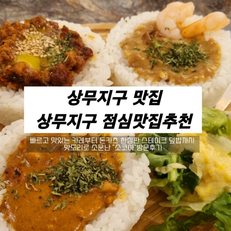[광주]상무지구 맛집 소코아: 오감을 만족시키는 카레의 향연