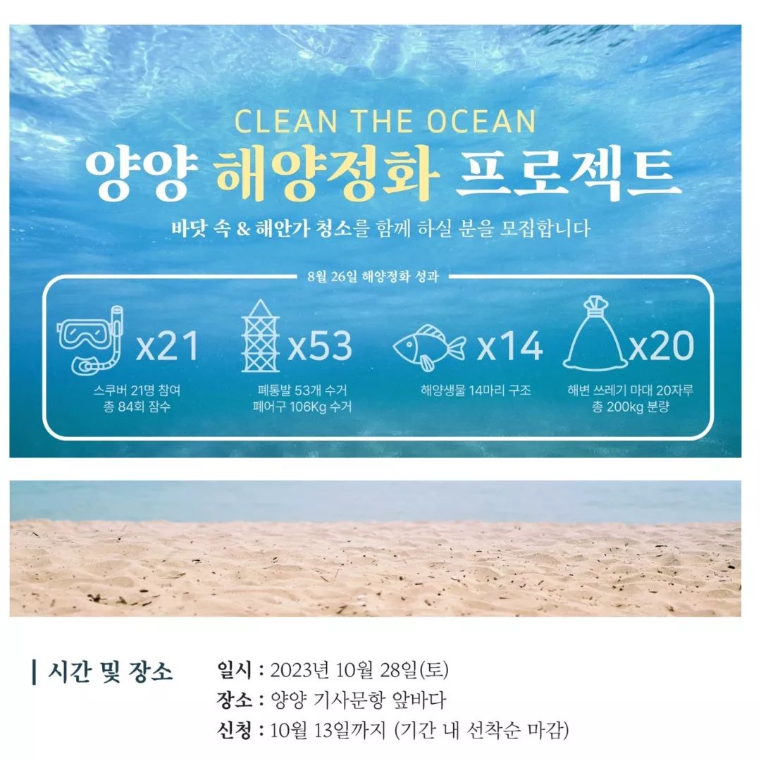 작년부터 국가와 지자체.. 기업와 소상공인들이 모여 해양살리기 운동을 한다는것 알고 계신가요?

요새 유행중인 플로깅..

플로깅은 이삭을 줍는다는 스웨덴어 plocca upp과 영어 jogging이 합쳐져 생긴 언어입니다

조깅하면서 쓰레기를 줍는다는 의미로 북유럽에서 유행하다 현재는 전세계 운동 트렌드로 자리매김하고 있습니다

건강을 위해 운동을 하며 쓰레기를 주어 환경도 생각하는 일석이조의 건강한 트렌드라 할수 있겠습니다

 

우리나라에서는 해양정화프로젝트.알줍.해변 정화 다이버 모임  등등 다양한 행사들이 열리고 있습니다

1.해양 정화프로젝트는  지구상점.세상에 없는세상 같이 친환경 업체에서 지자체와 손을 잡고 하는 프로젝트입니다

이미 8월 한차례 진행했던 행사로 오는 10월 28일 다시 진행하는데요 

양양 기사문항에서 모여 출발하는 해양 청소 작업입니다

바닷가 청소/비치 청소 이렇게 2개로 나뉘며

바닷가 청소는 자격증이 있는 스킨스쿠버 20명 신청을 받아 바닷가 안의 쓰레기를 치우고 위험한 바닷가 동물을 살리는 작업이고

비치 청소는 해변가에 있는 쓰레기와 기타 위험한 물건들을 치우는 작업을 합니다

모두 식사 제공을 하고 바닷가 청소같은 경우는 장비까지 대여해 주신다고 하며  비치청소는 3시간 봉사활동 인정도 받는다니 

자녀분들이 있는 부모님들이 함께 신청해 보시면 좋을 듯 합니다

[신청방법]

. 바닷속 청소

- 활동 내용 : 직접 바닷 속에 들어가 버려진 쓰레기를 건져냅니다.

- 자격 요건 : 스킨스쿠버 자격증 소지자

- 모집 인원 : 20명

- 제공 사항 : 친환경 티셔츠, 점심식사, 스쿠버 장비 일체

- 일정 : 08:00 미팅 → 오전/오후 다이빙 총 2회 → 12:00 - 13:00 점심식사 → 16:00 해산

- 신청 방법 : 이메일 신청 osw@osw.kr

2. 비치 청소

- 활동 내용 : 해안가에 버려진 쓰레기를 청소합니다.

- 자격 요건 : 양양 기사문항 앞바다로 직접 오실 수 있는 분

- 모집 인원 : 20명

- 제공 사항 : 봉사활동 3시간 인정 (양양군 자원봉사센터 제공), 친환경 티셔츠, 점심식사, 청소도구

- 일정 : 09:20 미팅 → 10:00 - 12:00 비치 청소 → 12:00 - 13:00 점심식사 및 해산

- 신청방법 : 구글폼으로 신청 

https://forms.gle/BrcPBSeYvndy8quR9

2.알줍은 매년 5월부터10월까지 매월 셋째주 토요일에 진행하는 해양 해변 정화 행사입니다

참여자들은 관련 교육을 들은 후  해안가에 버려진 쓰레기와 어업 폐기물을 제거 하는 작업을 합니다

이 바다살리기 프로젝트는 전국 해양정화단체 협력 네트워크로 레디.COVO.디프다제주.플로빙코리아 등등 17개 단체가 연합해 활동 중으로 

이 기간동안 전국 해변 해안 살리기 프로젝트를 진행합니다

5월에 있었던 행사에는 가수 '션'과 '타일러 라쉬'도 참석했다고 하죠?

행사에 참여하면 이벤트 트럭들도 와서 간식 제공하고 새활용 제품 전시 등등 다양한 체험도 할수 있습니다

신청은 바다가꾸기 플랫폼 www.caresea.or.kr을 통해 신청하시면 됩니다

요번주는 보령.여수.거제 였네요... 찾아보시고 집 근처 해변에서 행사 참여해 보셔도 좋을 듯 합니다

3.해변 정화 다이버 커뮤니티 ocean rangers입니다

수중정화의 안전을 위해, 더 높아진 난이도에 효과적으로 부응하기 위해 보다 숙련된 다이버들이 모여있는 단체로 

오션 레인저스는 레스큐 다이버 이상, 테크니컬 다이버, 다이브 마스터, 스쿠버 강사들을 중심으로 수중정화를 하는 비영리 민간 단체입니다. 

깊은 수심에서 폐어구를 수거하는 활동이라 팀웤이 중요하기 때문에 회원가입을 받는 곳입니다

레스큐 다이버, 테크니컬 다이버, 다이브 마스터 및 스쿠버 강사 회원들이 모여 매월 마지막 주 토요일에 수중정화를 진행하고, 

폐어구 오염의 현실 홍보를 위해 인스타도 하신다 하니 다이버 강사님들중 관심 있으신 분들은 인스타로 연락해 보시면 좋을 거 같네요

oceanrangers_kr 

지구를 살리는 이런 트렌드와 프로젝트는 가장 중요한 것이 의식변화입니다

단순히 안쓰는 것보다 근본적인 원인을 파악. 대안을 제안하고 그에 따른 변화와 책임있는 행동을 요하는 것이죠..

아름다운 지구를  또 우리 아이들을 위해.. 또 현재 살아가