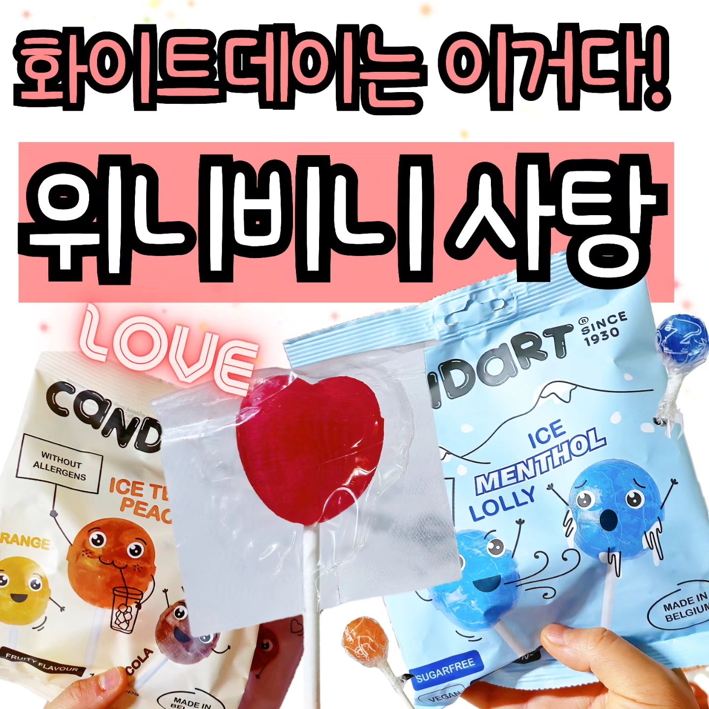 🩷화이트데이 사탕 선물 고민하는 사람✋️✋️
.
🍬
사탕 주세요!!
흔한 건 싫고,
불량식품 느낌도 싫고,
어딘가 고급지면서도,
또 너무 부담스럽진 않은 그런 거!!
.
🍭위니비니 비건 사탕🍭
강강강추 드립니다🫣🩷
.
1930년 역사, 고급진 맛과 패키지,
흔하지 않지만 모두가 아는 브랜드
.
고급지게 자연스러운 단 맛이고,
비건도 먹을 수 있어요!
또, 저같이 알러지 많은 사람도 가능한 #withoutallergy
.
🍹
제 강추 맛은 소프트 드링크맛이요!
맛있는 것만 골라서 넣은 맛이에요🥺
.
우울할땐 레몬 사탕이지 🍋 (이 밈 아시는 뷴...)
.
😴
잠 올때 먹기 딱 좋은 아이스 멘톨 🧊
공부하다가, 일하다가 먹기 넘 좋쵸!!
.
❤️
마지막으로 진짜 이건 꼭!!
썸남썸녀에게 은근하게 선물하기 좋은 하트 맛!!
너무 뽀짝 귀엽짜나요😍
.
이번 화이트데이는 위니비니 추천할께요😘
.
#위니비니 #weenybeeny #비건롤리팝 #화이트데이선물추천 #화이트데이사탕 #협찬 #비건사탕 #비건디저트 #간식 #화이트데이선물 #사탕선물 #사탕