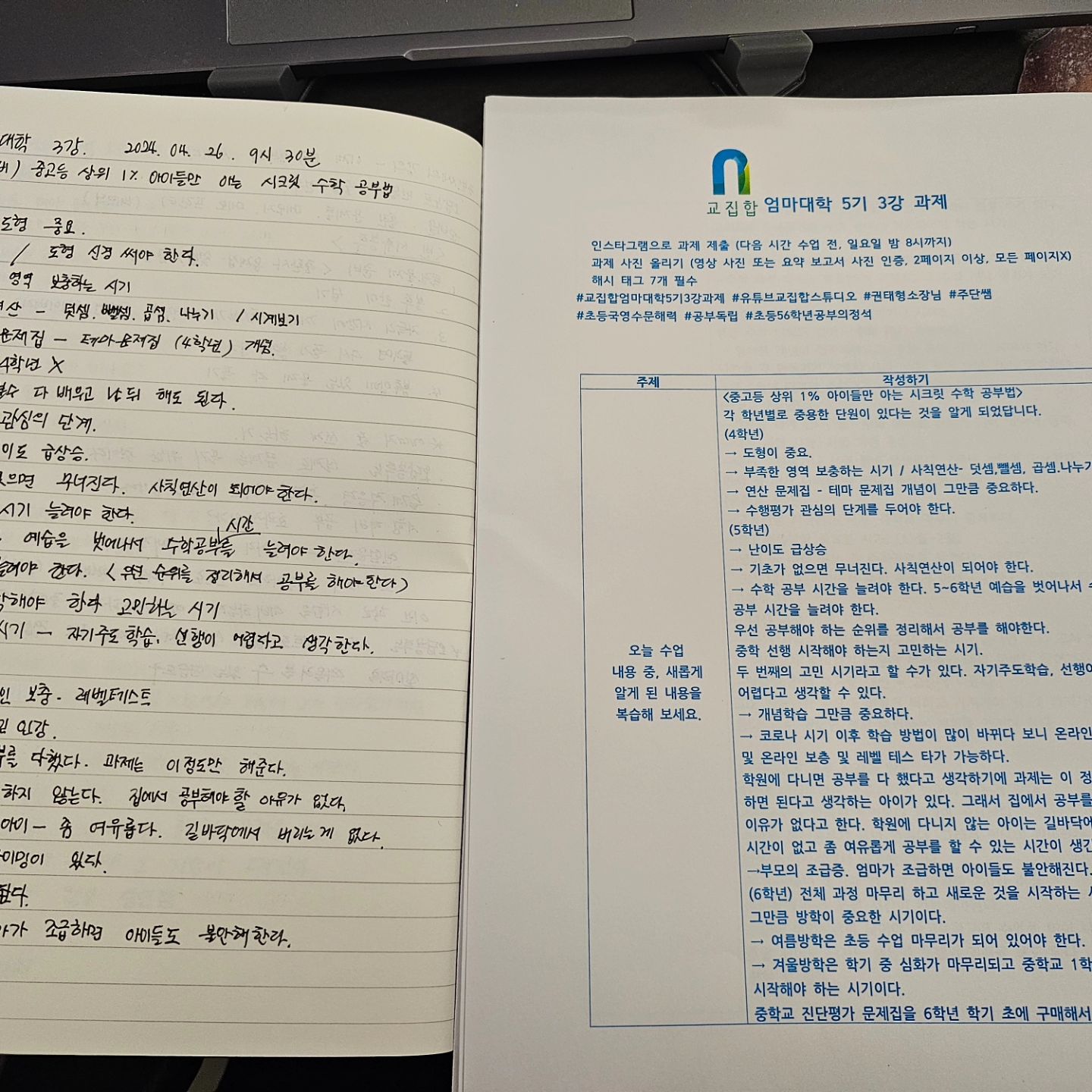 20240428 3강 과저

대학때 이후 과제 수행하기.
주말 저녁 다른 일보고 빡세군.
열심히 해보자.

교집합엄마대학5기3강과제 #교집합스튜디오 #권태형소장님 #주단쌤 #초등국영수문해력 #공부독립 #초등56학년공부의정석
