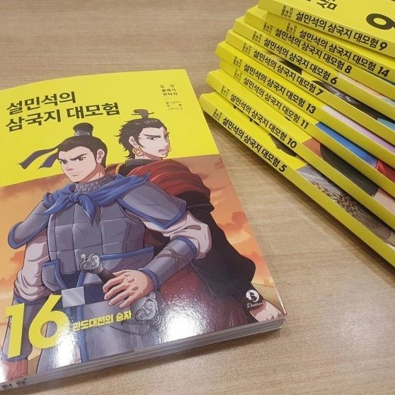 #협찬 이지만 진심을 담아 쓴 서평입니다
#설민석, #설쌤, #학습만화, #초등학습만화, #만화삼국지, #어린이교양, #어린이고전, #중국역사, #후한, #유비, #관우, #조조, #관도대전, #삼고초려

어린이고전 설민석의 만화 삼국지는 역사 속 인물들의 모습에서 

전략과 지혜가 얼마나 중요한지를 배울 수 있는데요. 

원소와 조조의 관도대전과 유비와 제갈공명의 만남에서 

'삼고초려' 배울 수 있었어요. 

설민석의 만화삼국지에서는 복잡한 역사적 배경을 생생하게 그려내어

전투의 긴장감과 전략의 중요성을 잘 표현하고 있어서 

역사를 쉽게 이해하고 공감하기에 참 좋았어요. 

관도대전을 승리로 이끈 조조의 힘이 인재를 대하는 태도에 있었어요. 

'능력 있는 사람을 뽑아서 그들이 각자 자신이 능력을 펼치게 했다'고 평하고 있지요. 

​

만화삼국지에서처럼 시기로만 바라보는 원소와 달리 

책사의 조언을 묻고 따르는 조조처럼 

원소가 각자의 책사에게 했던 행동에서 알 수 있었어요

학습만화로도 만나고 

3월 30일 토요일 오전 7시 30분 SBS 첫 방송!

한국사 대모험 애니메이션으로도 볼 수 있답니다!

아이도 엄청 기대하고 있어요~~!

삼국지 16권 구매링크 : https://www.yes24.com/Product/Goods/125341429