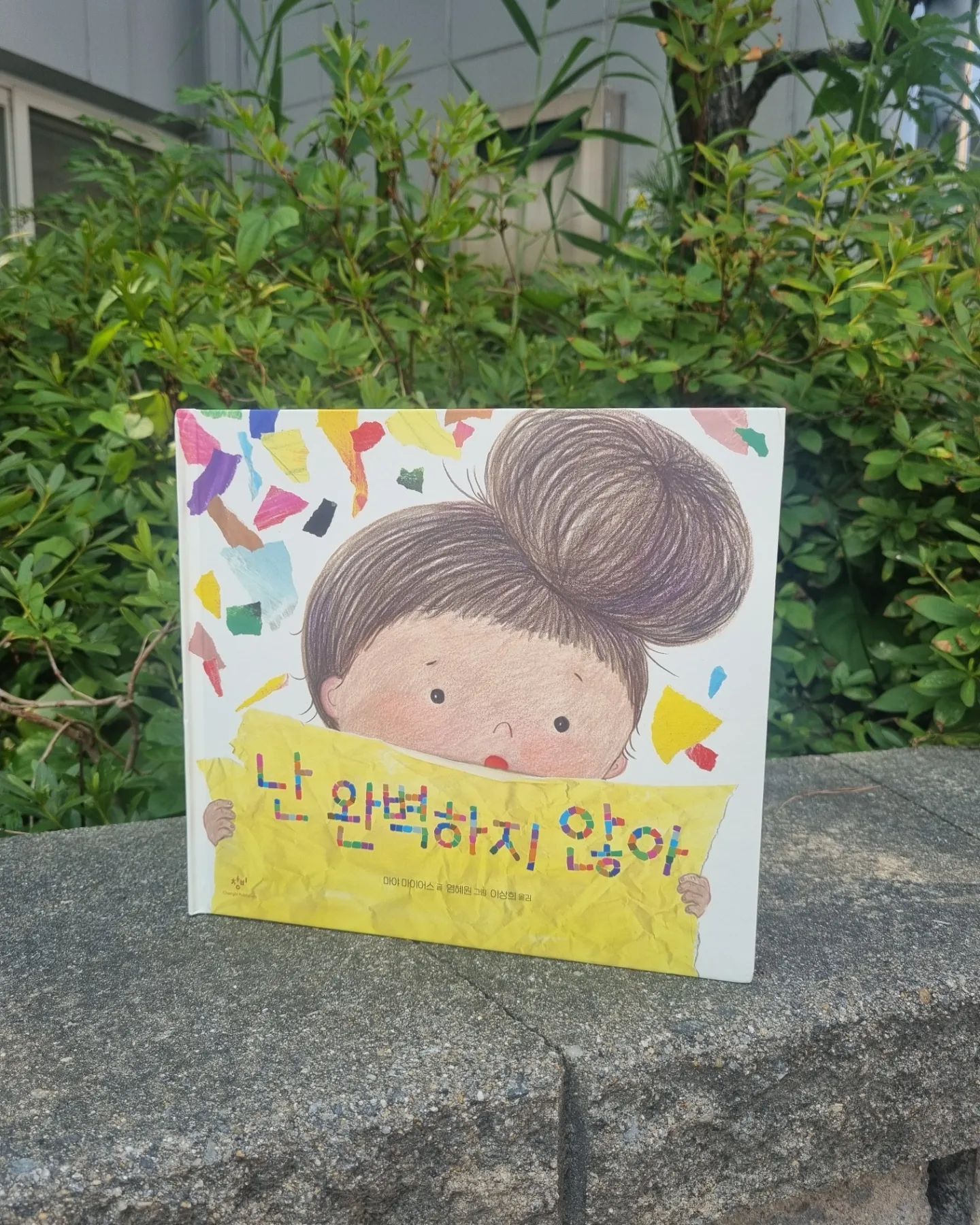 #도서제공

#난완벽하지않아

초등학교 교사의 경험을 바탕으로
일상 속 흔히 일어나는
어린이들의 고민을 엿볼 수 있는
그림책 이에요.

완벽주의 성향의 주인공 도트는
피아노든 요리든 완벽하게 하지
못한다고 생각을 하는 친구에요.

선생님께서 포스터 만들기 숙제로
칭찬하고 싶은 사람을 그리기로 했는데
마음에 들지 않아서, 계속
다시 그리고 다시 그리고를 반복해요.

그렇게 다시 그리면서 찢어버렸던
그림 조각들을 모아서 완성하는데요.
더 멋진 작품이 만들어 지더라구요.
그 조각 조각 하나에 아이의
감정들이 표현 되는 것 같았어요.

결과도 중요하지만 노력하는 과정들이
의미있음을 느낄 수 있는 장면이였답니다.

책을 읽으면서 저희 집 1호의
어린시절이 보여서 더 생각이 많아지더라구요.

자기는 아무것도 못한다고 하고,
뭐든 잘해야 한다고 생각을 했죠.
그래서 그런 모습 때문에 자존감이 낮나?
고민을 했었는데.. 나중에 알고보니
완벽주의 성향이 있어서
자기의 기준이 워낙 높다보니
잘하지 못한다고 생각을 했더라고요.

물론 지금은 그때랑은 다르긴 하지만
이 책을 읽으면서 아이의 그때 모습이
떠오르기도 하고, 극복 해나갔던 모습이
기특하다는 생각이 들었어요.

완벽주의 성향이 있어서 실수를
두려워 하는 친구들이 읽었으면 좋겠네요.

결과를 위해서 노력하는 과정들
하나하나 모두 소중하고 의미있다는 것을
배우고, 용기를 얻을 수 있었으면 하는 바람입니다.

changbi_jr

#마야마이어스 #염혜원 #이상희 #창비 #책스타그램 #북스타그램 #책육아 #서평 #자존감 #자존감회복 #그림책 #그림책추천 #초등도서 #유아도서 #어린이도서