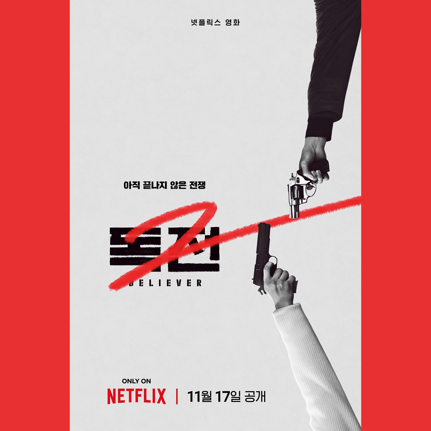 #167 #231006🎞️ #28BIFF
🎥 독전 2 (Believer 2, 2023)

🖤🖤🖤

역시나 넷플 공개작이라 스크린으로 볼 기회가 없어 부국제에서 꼭 보고싶은 영화였다. 

떡밥 줍기 급급하다. 풀고 싶었지만 풀지 못했던 이야기들을 풀어놓고 싶어 만든 영화같다. 

새로이 투입된 큰칼 캐릭터는 의외로 좋았으나, 바뀐 배우때문인지 독전1에서 극의 중심에 있던 서영락 캐릭터가 힘을 많이 잃은 것처럼 느껴졌고 몰입이 잘 안됐다. 

이선생을 쫓는 데만 미쳐서 주변의 다른 것들은 살피지도 못한 채 정신없이 달려가는 원호의 심정변화를 보여준 조진웅의 연기가 좋았다.