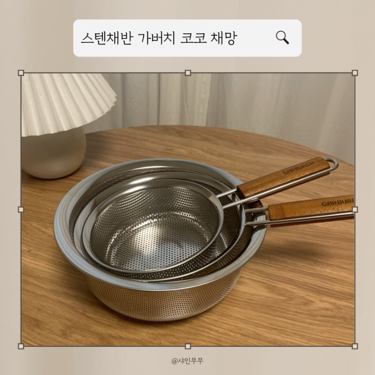 스텐채반 주방용품 가버치 코코 채망