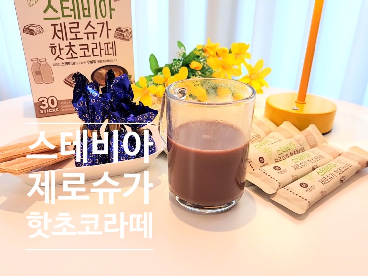 맥널티 스테비아 제로슈가 핫초코 라떼 홈카페 겨울음료
