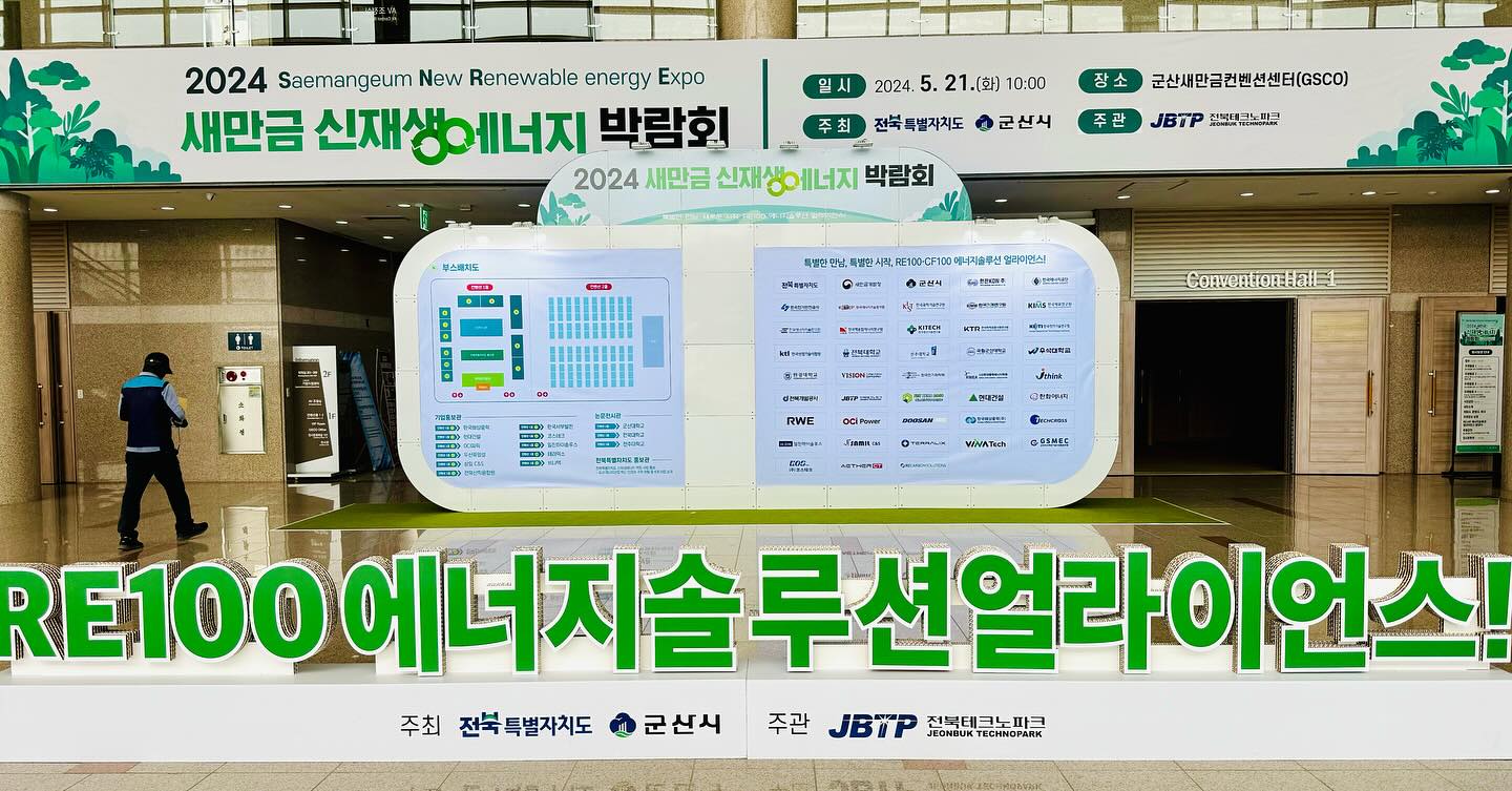 🔋2024 새만금 신재생에너지 박람회 🔋

 * 새만금 신재생에너지 산업의 비전과 기술동향을 살펴볼 수 있는 박람회 입니다.
 * 전북산학융합원에서도 스마트에너지플랫폼 구축 사업 홍보 차 참여 하였습니다.