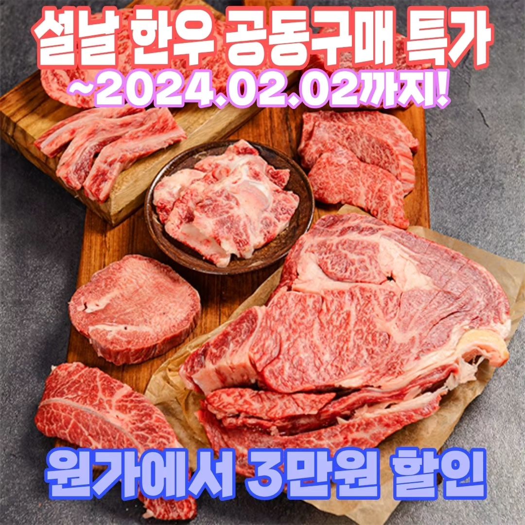 한우선물세트 공동구매🩷 2024.02.02까지 무료배송!
❗구매는 프로필 상단 오픈카톡으로❗
⭐자세한 설명은 프로필 상단 세부설명 링크 클릭⭐
이제 곧 설날이 다가오는데 선물 뭐할지 고민되시는 분들을 위해
🔆오직 투쁠 최고급 등급 한우🔆를 공동구매로 가져왔어요!
명절 전으로 날짜 선택해서 배송 받아보실 구 있다는 점👍
마장동 본사와 컨텍해서 진행하는 공동구매로
믿고 구매하셔도 됩니다 ㅎㅎ
#서민갑부 에 출연한 제퓸으로 질 좋은 제품!
.
세트도 5가지나 있는데
모두 원가에서 3만원 할인 들어갔어요~!
고급포장 신청시 - 3000원 추가!
❗2월 2일이 배송 마감일이니 연락주세용❗
.
#마장동 #투쁠한우 #마장동한우 #한우 #한우특가 #공동구매 #공동구매진행중 #공구진행 #공구진행중 #설날선물 #설날선물세트 #설날공구 #설날선물공구 #명절선물 #명절선물공구 #고급선물 #다시한주시작고고 #직장인선물 #가족선물