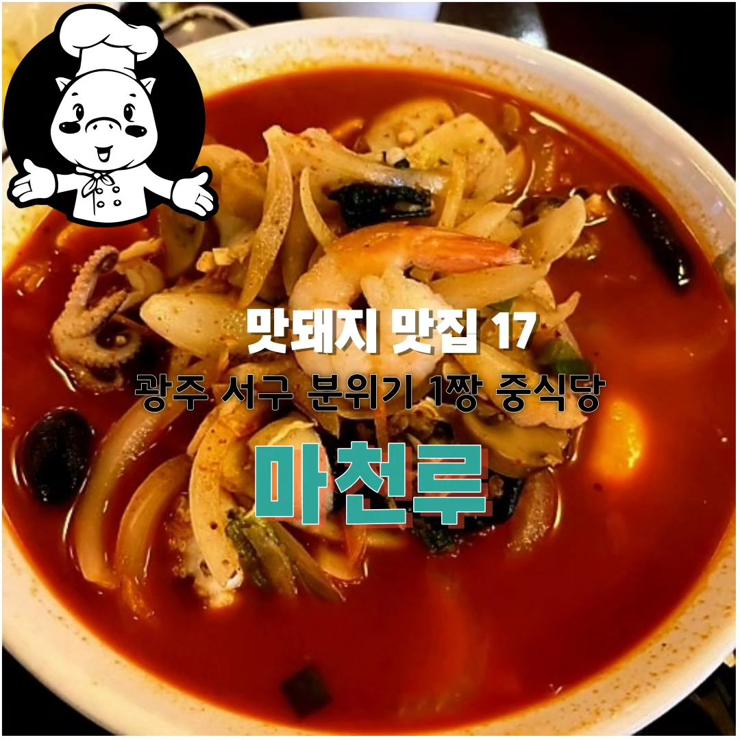 💓중국풍 분위기 물씬 나는 곳을 찾는다면 광주 서구 마천루 가면 돼지
💓짬뽕, 짜장 기본적으로 맛있고 면보샤, 팔보채 등 요리메뉴도 맛있는 곳 찾는다면 마천루 가면 돼지
💓코스요리로 중국음식 맛보고 싶다면 광주 마천루 가면 돼지
💓가족단위로 많이 찾는 광주 서구 마천루입니다^^ 맛도 좋고 분위기도 좋습니다.
💓현지인들도 많은 광주 맛집 마천루입니다^^

✔️상호명 : 마천루
✔️주소 : 광주 서구 월드컵4강로 236 2층
✔️전화 : 0507-1419-8018
✔️영업시간 : 11시 ~ 21시 30분(브레이크 타임 15시 ~ 17시)

🥰추천 : 코스요리로 다양하게 맛보세요^^

#광주맛집#광주서구맛집#광주쌍촌동맛집#광주중국집#광주중식#광주중식당#광주코스요리#광주중식맛집#광주짬뽕#광주짜장면#광주팔보채#광주마천루#마천루#koreafood
