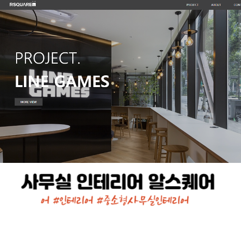 유니크한스타일 중소형 사무실 인테리어 알스퀘어 퀄리티 굿