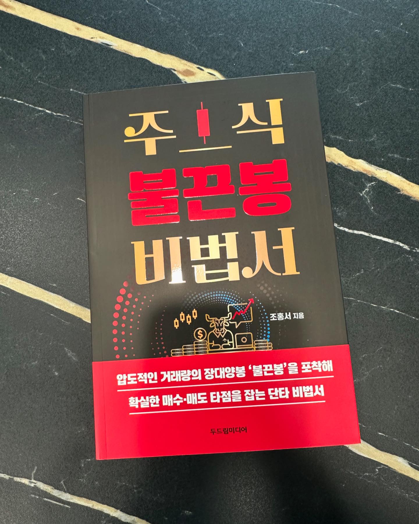 #협찬 #주식불끈봉비법서 

조만간 #주린이 되어 볼까 하거든요
첫 주식 과연 뭘 살까요?
뭘 사야 할까요?
책으로 한번 배워봅시다😄

#두드림미디어 #확실한매수매도타점 #단타비법서 #불끈봉의4가지조건 #9가지부실징후제거체크리스트 #불끈봉 #단타매매 #스윙매매 #도서추천 #주식책 #주식공부