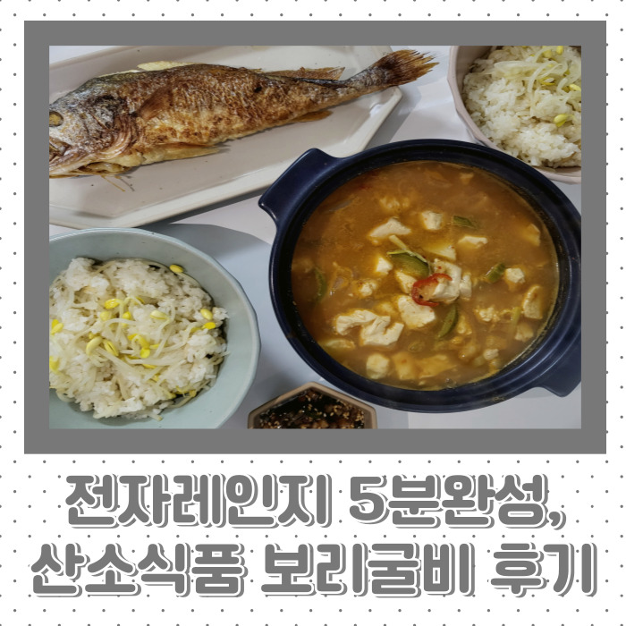 산소식품> 전자레인지 5분 조리완성 보리굴비와 콩나물,두부 요리