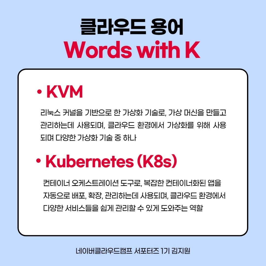 🙋🏻‍♀️ 네이버클라우드캠프서포터즈 1기 김지원입니다! 지난 시리즈 2탄에서는 클라우드 서비스 기본 용어 F부터 J까지 간단히 알아보았고-
​
🍀 이번 클라우드 서비스 기본 용어 시리즈 3탄에서는 K부터 O까지 차근차근 살펴보고, 그 중에서도 여러 서버 간의 작업 부하를 균등하게 분산하여 처리하는 방식인 #로드밸런서 에 대해서 집중적으로 알아보겠습니다!

📢 로드밸런서는 웹 서비스나 애플리케이션, 데이터베이스에 부하를 효과적으로 분산시킴으로서 성능을 최적화하고 가용성을 향상시키는데에 사용되는데요!

👩🏻‍💻 로드밸런서가 필요한 이유는 무엇일까요?! #로드밸런싱 필요성은, 여러개의 서버를 사용하여 게임을 운영할 경우 각 서버간 통신 속도를 최적화하고 데이터의 전송량을 조절해야만 게임 다운로드나 업데이트 시간을 단축시키고, 게임 내의 지연 시간 (Latency) 를 줄일 수 있겠죠!

✅ ​이처럼 효과적으로 레이턴시를 줄일 수 있는 로드밸런서 사용이 가능한 네이버클라우드플랫폼을 6개월동안 마음껏 사용해보고 싶다면! 무료로 크레딧을 제공해주는 네이버클라우드캠프에 참여해보시는 것도 좋은 방법이 될 것 같아요 💚💚

#네이버클라우드캠프 #네이버클라우드캠프서포터즈 #N캠프 #부트캠프 #개발자 #네이버클라우드 #매직에꼴 #비트캠프 #KDT #국비교육 #국비지원 #비전공자 #클라우드 #내일배움카드 #대학생대외활동 #대외활동 #대외활동추천 #네이버 #네이버대외활동 #클라우드대외활동 #맞팔 #선팔하면맞팔 #좋아요 #likeforlikes #likeforfollow #like4like #likeforlike