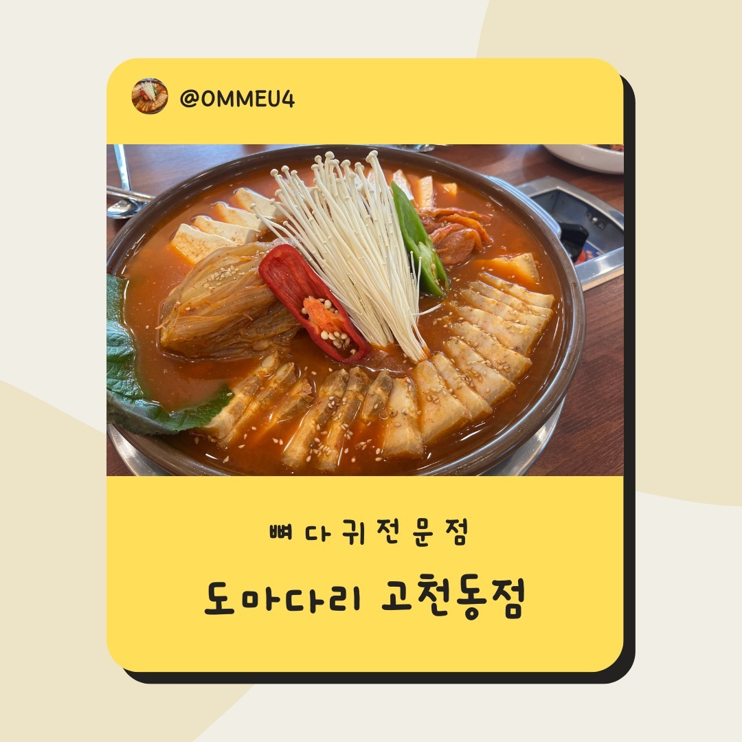 #협찬 #광고

이제 슬슬 날씨가 추워지면서 따뜻한 국물이 생각나는대요

묵은지찜과 양선지 해장국도 맛있지만
뼈감자탕이 시그니쳐 메뉴예요

도마다리는 로컬맛집으로도 유명한대
이유는 직원이 친절하고
양이 엄청 많아서 배가 터질 수도 있다니 조심하셔야되요!!😂

실내가 넓고 쾌적해서 회식하기도 굿!!

후식으로 아이스크림도 있으니 꼭 챙겨서 드셔요!!😍
________________________________________

주소: 경기 의왕시 왕곡로 3, 뼈다귀전문점 도마다리
전화번호: 0507-1372-3197
영업시간 : 오전9시 ~ 오후 9시 30분
라스트오더 : 오후9시
단체이용가능,배달,포장 가능
________________________________________

#고천동맛집 #고천동로컬맛집 #의왕맛집 #의왕감자탕 #고천동감자탕 #도마다리 #고천동도마다리 #뼈다귀전문점도마다리