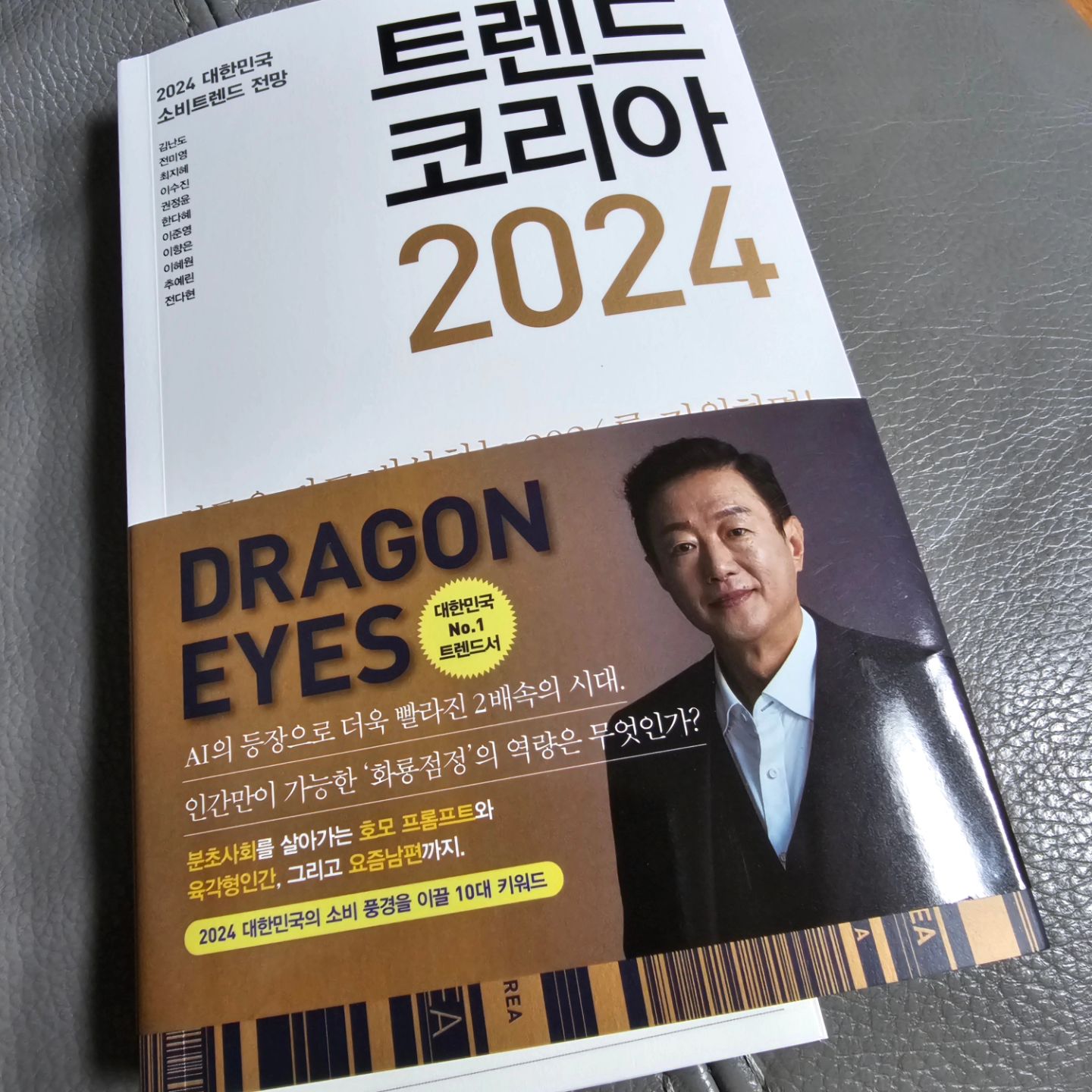늦었지만! 

나에겐 시작! 

#트렌드코리아2024 #앞서나가자