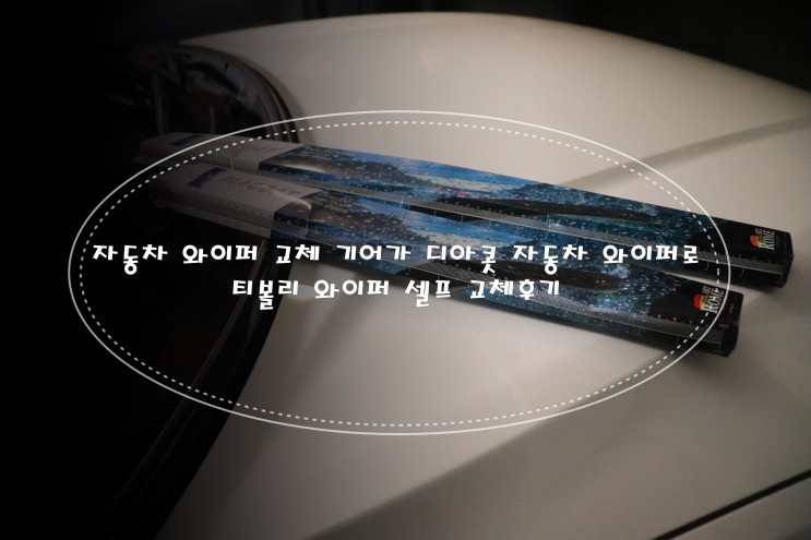 자동차 와이퍼 교체  기어가 디아콧 자동차 와이퍼로 티볼리 와이퍼 셀프 교체후기