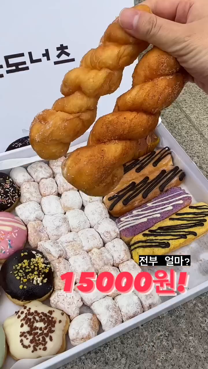 전부 15000원!
파주 조은도너츠 B세트
도너츠 싸다고 맛없냐고? 아니 한박스 금방없어짐😅

당일 구매도 가능하지만 한정수량으로 예약 후 구매 추천함
선물용으로도 최고!!

📍파주 조은도너츠에서 구매
💳B세트 15000원

#먹방탐험가 #먹탐 #도너츠 #파주맛집 #파주디저트 #디저트 #디저트맛집 #디저트선물 #도너츠맛집 #도넛맛집 #선물추천 #명절선물 #어린이날선물 #파주카페