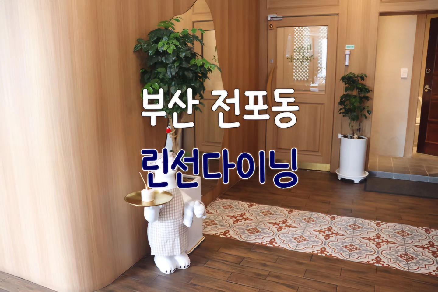 #협찬 #린선다이닝 
오랜만의 전포동 나들이♡ 남편이 워낙에 짜장면을 즐겨서 린선다이닝 가봤는데요, 들어서자마자 깔끔하고 쾌적한 실내 분위기에 기분도 업업~

데일리샐러드랑 게살연두부스프로 스타트를 했는데, 스프는 더러 안드시는 분들도 계시드만 즤 부부는 민망시러블 정도로 삭삭 긁어먹고 ㅎㅎ 오향장육이랑 칠리새우 왤케 다 맛나여! 나오는 족족 무서운 스피드로 먹어치워서 직원분께 죄송하다고 말씀드림ㅋㅋㅋ 찹쌀등심탕수육과 고춧가루 고츄츗~ 친 짜장면까지 아주 맛있게 먹고 왔어요. 마지막에 디저트는 아이스크림인가? 했는데 유자청을 곁들인 치즈 같았어요. 처음부터 마지막까지 모든 음식이 입에 잘 맞았던 린선다이닝이었습니다.

한쪽 서비스테이블에 준비해두신 쿠키도 이상하게(?) 맛있어 보여서 후식으로 커피 한잔 뽑아 같이 먹어야지.. 했는데 배불러서 그냥 나온...🤣 아놔 쿠키먹으러 꼭 다시 갈꼬야

#서면맛집 #서면중식 #전포맛집 #전포동맛집 #부전동맛집 #오향장육 #칠리새우 #찹쌀등심탕수육 #꿔바로우 #파채간짜장 #파채차돌짬뽕 #짬뽕맛집 #간짜장맛집 #서면린선다이닝 #서면회식 #서면중국집 #서면중화요리 #부산맛스타그램 #미노야놀자