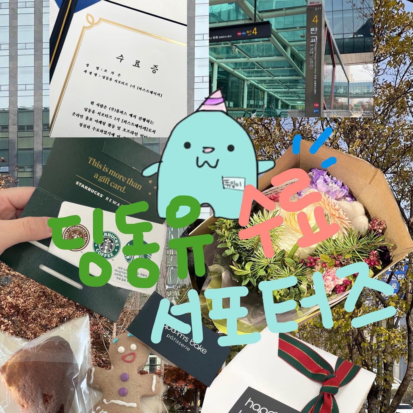 -
딩동유 서포터즈 퍼스트메이커 1기 수료 💕

일상을 더욱 특별하게 만들어주는
초대 플랫폼, #딩동유 ✨

첫 서포터즈 1기로서 활동을 수료했어요!!

우수활동자로 선정되어 상품도 받았답니다 🥰

앱 런칭부터 딩동유 함께
초대장 제작, 인터뷰 참여, 그리고 마케팅 활동까지!!

남다른 애정이 갔던 플랫폼..🩷

수료식은 오늘 오전 판교에서 참여하였는데,
다른 서포터즈분들도 만나 뵐 수 있었어요!

첫 만남이었지만 단 1시간 만남으로도
엄청난 에너지+인사이트를 얻을 수 있었던..💙

성공적인 딩동유 수료로 행복한 하루입니다!!

👏🏻👏🏻👏🏻

서포터즈로서 사용을 시작하게 된 플랫폼이지만,
정말 무궁무진한 가능성을 가진 서비스라서
계속 관심이 가는 플랫폼이에요...🥰💕

만약 퍼스트메이커 2기 서포터즈를 모집하게 된다면
여러분도 꼭 참여해서 좋은 인사이트 얻어 가세요!

감사합니다 😊

#뜌잉이 #초대플랫폼 #딩동유 #대외활동 #서포터즈
#대학생대외활동 #대외활동맞팔 #대외활동계정