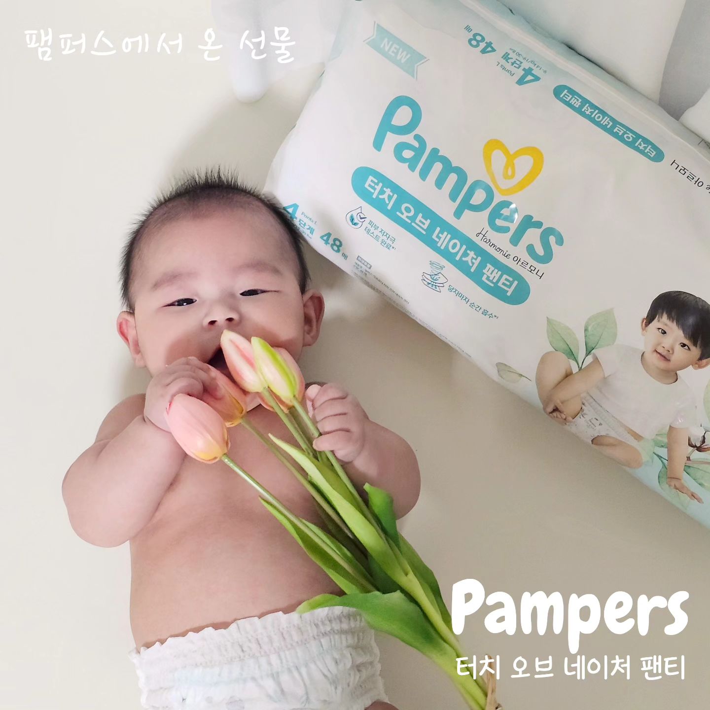 #협찬 #팸퍼스에서온선물
아니 이럴수가!
서호랑 팸퍼스 운명인가봐요🙊
글로벌 아기 기저귀 브랜드 팸퍼스의  터치 오브 네이처 팬티기저귀를 사용해보게되었어요~~!!!

4단계는 9~14키로까지 사용할 수 있는데
자이언트베이비인 서호는 5개월에 9키로!!
4단계가 편안하게 잘맞아요!! 

팸퍼스 터치 오브 네이처는 피부 저자극 테스트*를 완료해서 안심하고 사용할 수 있습니다!

또한 터치오브네이처만의 강점!! 코튼이 더해진 겉커버**로 속뿐만아니라 겉까지 부들부들해서 아이가 더욱 편해하더라구요ㅎㅎ

팸퍼스하면 흡수력!
1초흡수력***으로 소변보자마자 쫙 흡수해주기 때문에 축축함으로 인한 피부자극 걱정 끝!!

✅️제 3기관 피부 자극 반복 패치 테스트(HRIPT)결과
✅️부드러운 감촉을 위해 겉커버에 4%코튼 함유
✅️평균 아기 소변량을 2회 테스트 한 결과 (자사 내부 실험 및 제 3자 실험 결과 기준)

Thank you
pamperskr

#팸퍼스 #팸퍼스터치오브네이처 #터치오브네이처 #팸퍼스기저귀 #기저귀추천 #2024터치오브네이처 #안심기저귀 #팬티기저귀