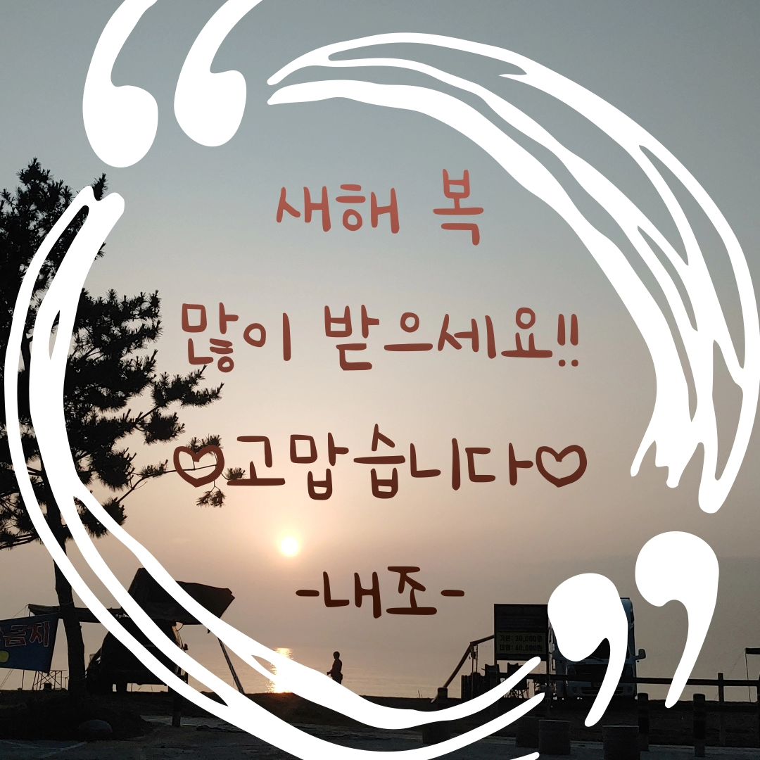 .
.
2023년 잘 보내고
2024년 새해가 밝았네요

하루만에 한 살 더 먹고
올해는 건강만 잘 챙겨보렵니다!!

올해도 잘 부타드립니다~~!!

#2023
#2024
#새해
#새해첫날
#새해복많이받으세요 
#건강합시다