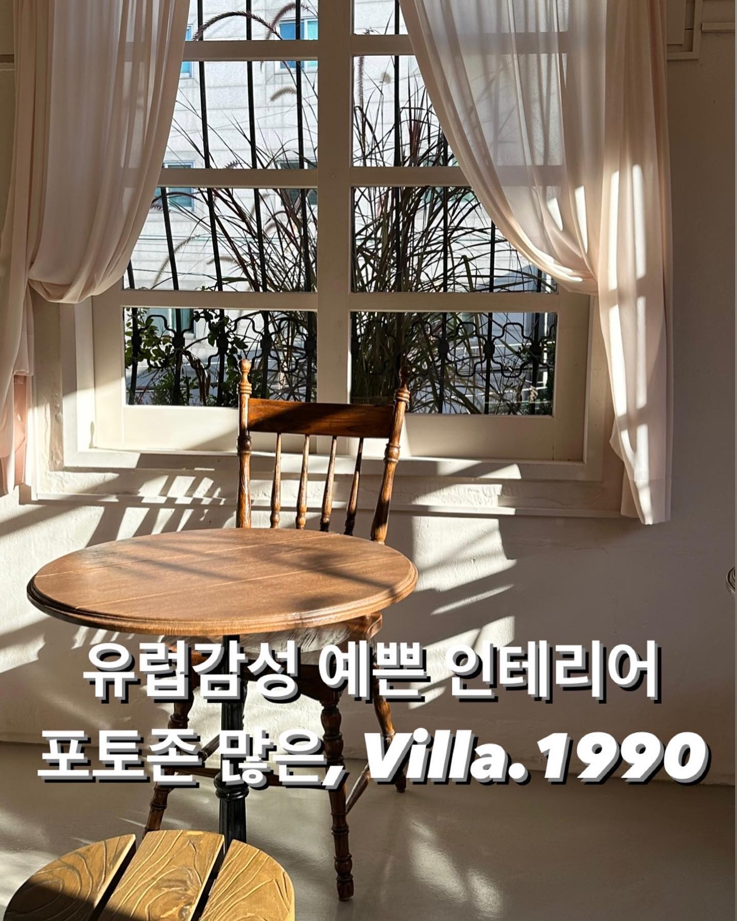 #성수카페 #빌라1990 #villa1990 #신상카페 

여자분들이 좋아할 것 만 같은 
마치 어느 노르웨이 시골 카페에 온것 같은 우아한
카페였습니다 그날따라 햇살도 이쁘게 들어오고 
특이하게 1층에는 입구만 있고 2층만 있었던 카페였는데 테라스까지 있어서 그렇게 작은 느낌은 들지 않았습니다 홀에도 그렇고 여기저기 포토존이 많더라구요 

#유럽감성카페 #유럽카페 #카페투어 #카페스타그램 #카페그램 #fff #인테리어추천 #가구추천 #디저트카페 #정원카페 #테라스카페 #우아한카페 #f4f #소통환영