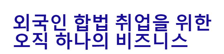 외국인구인구직 외국인근로자비자 취업비자 준비 워크비자
