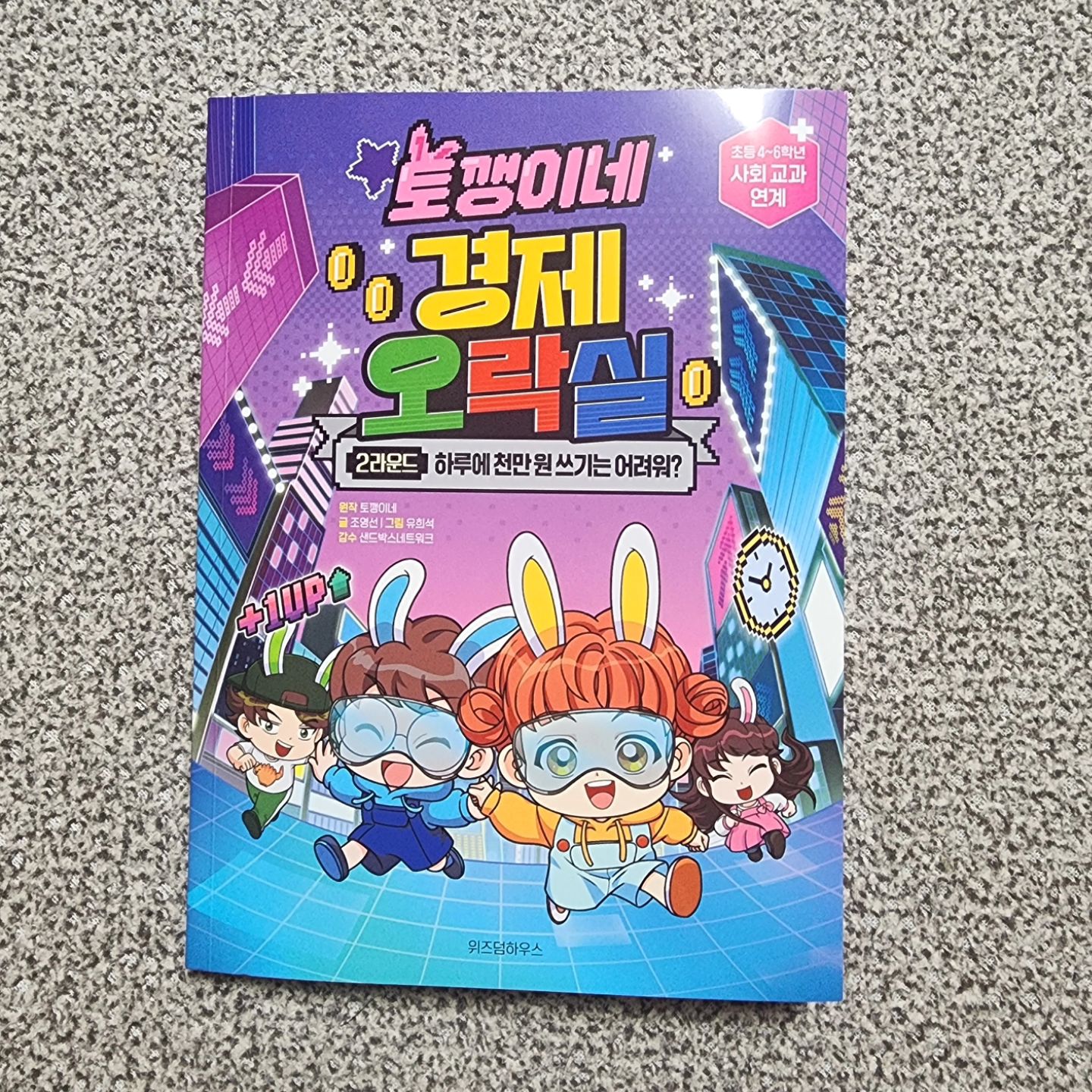 #협찬도서 #위즈덤하우스서포터즈
#토깽이네경제오락실2라운드하루에천만원쓰기는어려워

구독자 115만 유튜버 토깽이네의
온 가족이 함께 보는 경제 학습 만화 2라운드✔️

우당탕탕, 한 달 동안 도시에서 펼쳐지는 똑똑한 돈 쓰기 미션‼️

초등 4학년~6학년 사회 교과연계 도서로
두 아들램들이 읽어보기 딱! 좋은 #경제도서 📘

광범위하고 어려울법한 경제개념 및 경제용어들을 재미있는
학습만화로 아이들이 이해하기 쉽게 설명해주고 있는 책이예요

귀요미 캐릭터 토깽이와 게임처럼 재미있는 스토리 구성에
아이들이 알아야 할 경제에 대한 모든 것들이 담겨있는 #책그램

합리적인 소비란 무엇일까?
돈을 똑똑하게 쓰려면 어떻게 해야 하는 걸까?
돈을 벌지 않고 쓰기만 해도 경제라고 할 수 있을까? 와 같은
경제 개념 쌓기 혹은 초성퀴즈나 OX퀴즈를 통해 경제 개념을 다져보기에도 큰 도움이 되는 #어린이경제도서 가 아닐까하네요

어릴때부터 알려 줄 필요가 있는 경제개념!!을 학습만화지만
아이가 다가가기 쉽게 설명해주고 있는 #토깽이네경제오락실

용돈을 받고 있는 요즘 이 책을 읽어봄으로써 돈의 중요함이나
용돈을 어떻게 하면 조금 더 현명하게 쓰고 관리해야하는지를 알아나가보길 바라는 마음이네요😊

아이들뿐만 아니라 온가족이 함께 읽어보기 좋은 경제 학습만화
#토깽이네경제오락실2 #초등도서추천 드려봅니다🤭

🏷wisdomhouse_kids 

#초등도서 #경제도서 #경제도서읽기
#초4초6 #초등사회도서 #사회교과연계
#위즈덤하우스 #나는엄마다6기 #책서평 
#북스타그램📖 #책육아📚 #책스타그램