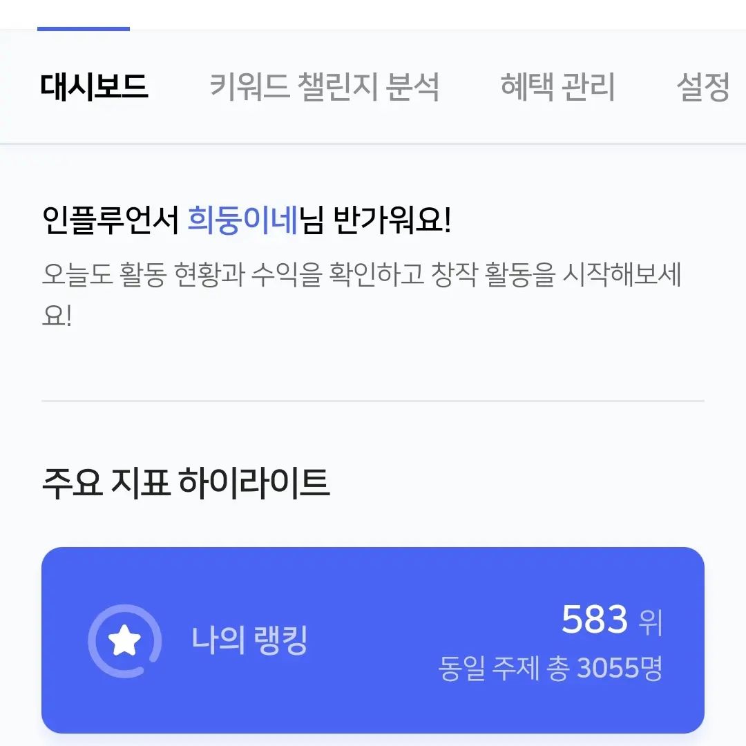 요즘 일이 바빠서 블로그 글도 제대로
쓰지 못했고 컴퓨터 켜는것조차 귀찮아서
신경도 안썼는데

네이버 로직이 변경되며 인플루언서 랭킹 훅~
오른거 보니 흐믓😂

푸드인플루언서는 진짜..많아도 너무 많아서
상위 랭킹 오르기가 엄청 버겁고 힘들며
글 노출시키기 대박 짜증나는데..
그래도 비교적 잘 버텨주고 있는것같아 좋구만요

푸드인플루언서 총3055명 중
나의랭킹은 583위라니..ㅋㅋㅋ... 19.1%안에 드는건가요?
멀고도 험난합니다

다른 분야들은 천명대도 많더구만
푸드는 대박. .실화냐???😩

분야를 바꿀까? 블로그를 그만할까? 고민되었는데
오늘은 또 머릿속이 😝 메롱이네요~
.
.
.
.
.
#희둥맘일상
#네이버인플루언서 
#푸드인플루언서
#푸드인플루언서희둥이네
#인플루언서의삶 
#잠시쉬고싶은데
#그러질못하네
