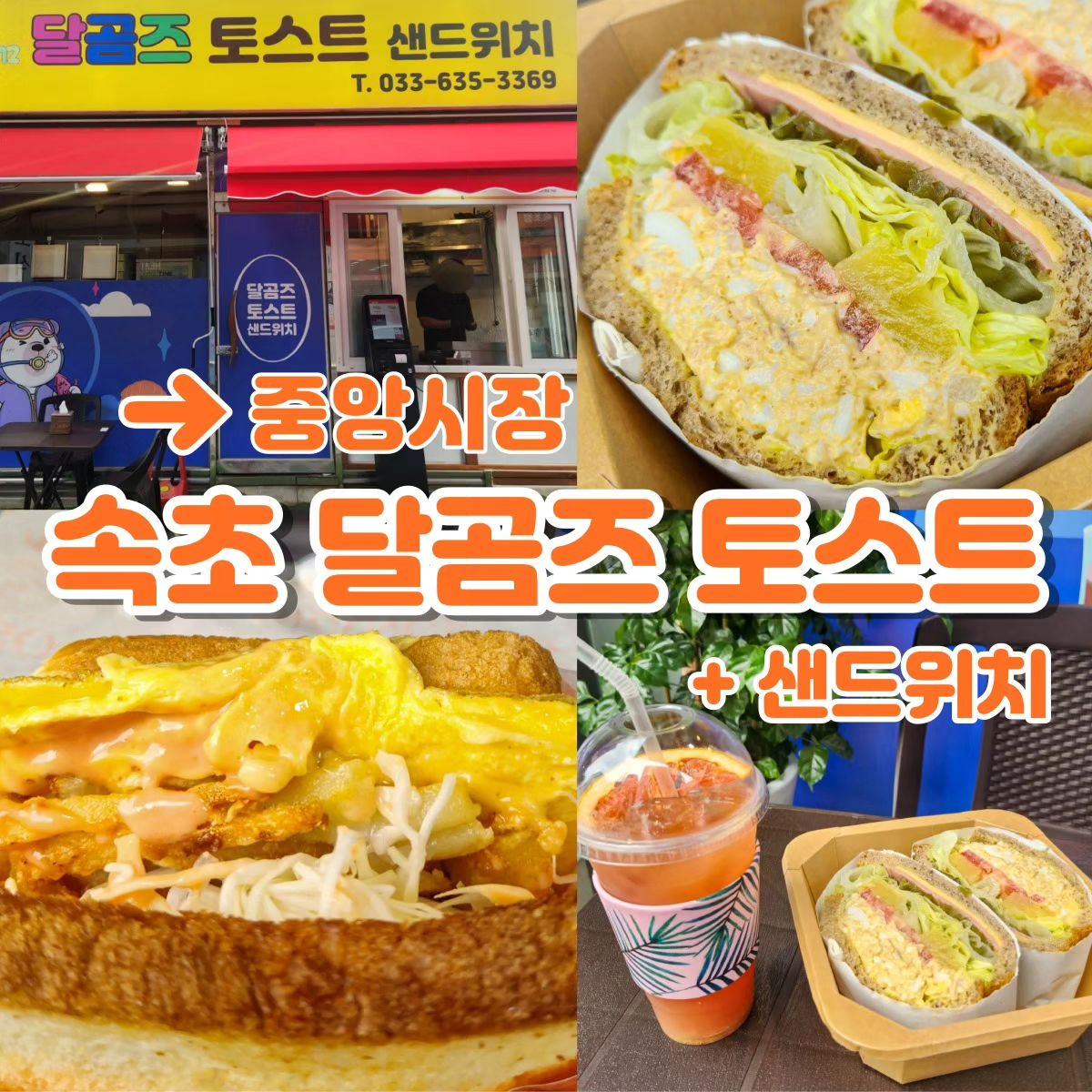 🥪 속초 달곰즈 토스트

속초 중앙시장에 위치한 샌드위치&토스트 맛집! 속초와 어울리는 메뉴인 감자채 토스트와 홍게 샌드위치도 있음🥔🦀 달곰즈만의 에이드 메뉴도 추천><

<메뉴&가격>
토스트 3900원~5900원
에그마요 샌드위치 4900원
명란마요 샌드위치 6900원
홍게와사비 샌드위치 12900원
달&곰 에이드 4500원

✔️ 아낌없이 넣은 재료
✔️ 야외 세 좌석🙆‍♀️
✔️ 자세한 후기는 블로그에💚

🎁 포장 가능

🕗 영업시간
매주 화요일 정기휴무 
08:00 ~ 19:00 / 일요일만 13:00~

📍중앙시장로 110-13 1층

*무료제공 #다소니_속초 #속초샌드위치 #홍게샌드위치 #속초중앙시장 #속초중앙시장맛집