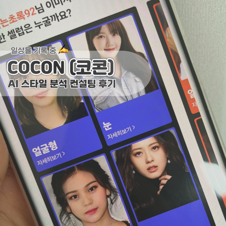 AI 프리미엄 스타일 분석 앱 COCON(코콘) 사용해본 후기! 나만의 AI 스타일리스트 추천