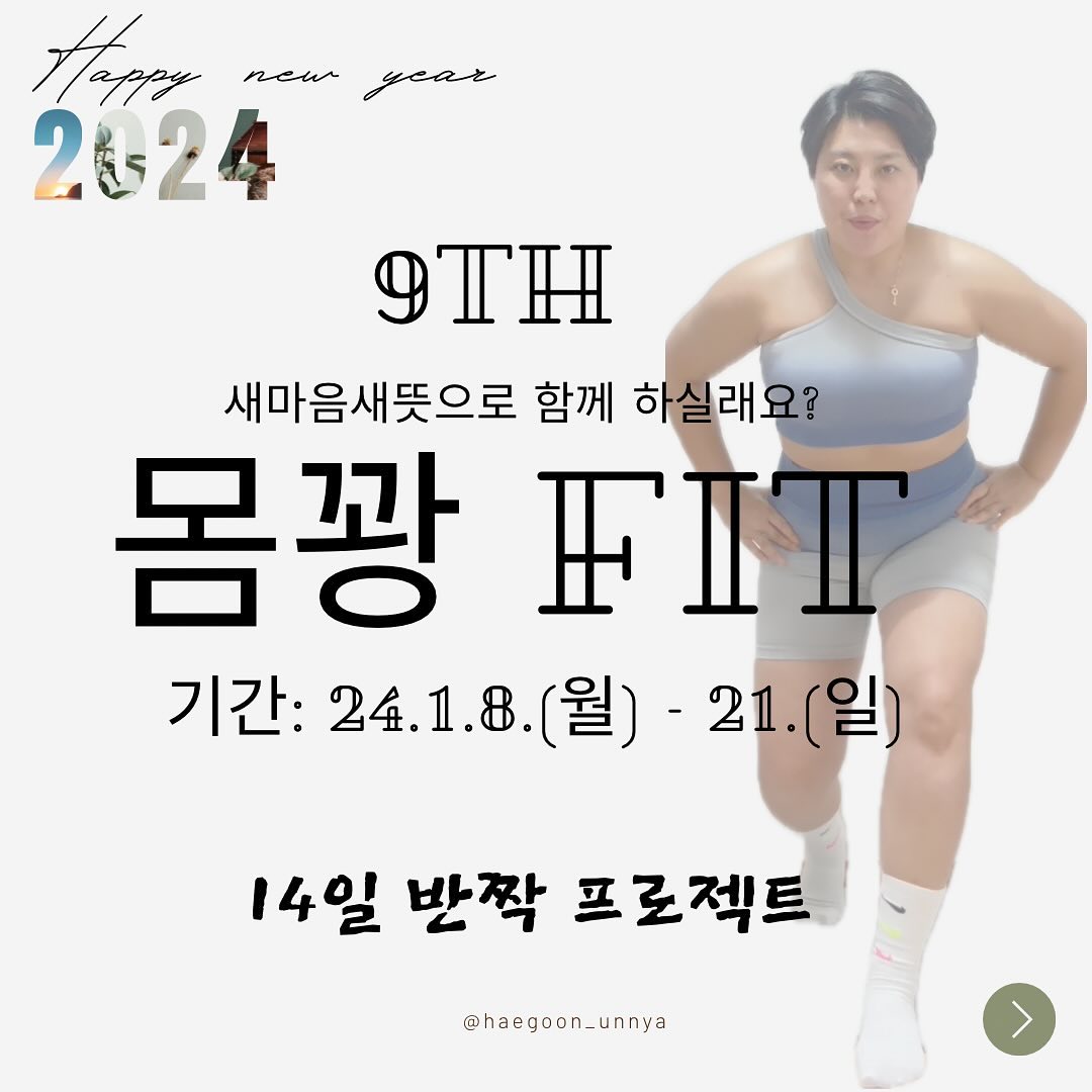 🐲청룡의 해 돌아왔다🐲
⠀
⠀
2024년 1월 입니다.
⠀
여러분 새해목표 무엇으로 정하셨나요??
⠀
⠀
1.다이어트
2. 건강
3. 남자분들은 담배끊기
4. 가족한테 잘하기
5. 책읽기
6. 등등등
⠀
⠀
엄청 많은 계획과 목표를 세웠을
겁니다.
⠀
⠀
차근 차근 하나씩 하되
절대 습관화가 되지 않으면
이룰수 없는 것들 입니다
⠀
⠀
다이어트도 습관입니다
⠀
건강도 습관입니다
⠀
책읽기도 습관입니다
⠀
⠀
습관이 되지 않으면
다이어트도, 건강도, 아무것도 이룰수
없습니다
⠀
⠀
아직도 고민만 하고있는 사람
👉 그냥 고민만 하세요.
끝까지 고민만 하다 끝납니다
⠀
⠀
⠀
몸꽝Fit은 항상 열려있습니다
언제 닫힐지는 모르지만
저는 항상 열려 있으니
달려오기만 하세요
⠀
⠀
기간 : 24.1.8.(월) - 21.(일) 14일간 줌 8회
혜택 : 새벽 운동 Open 0600-0630 엉뽕300
zoom으로만 진행합니다
시간 : 밤 9시 또는 9시30분 미리 공지

저와 손잡으실래요??😃😃😃

🔆 같이의 가치를 전달합니다 🔆
☘️ 내면의 아름다움으로 빛나다☘️