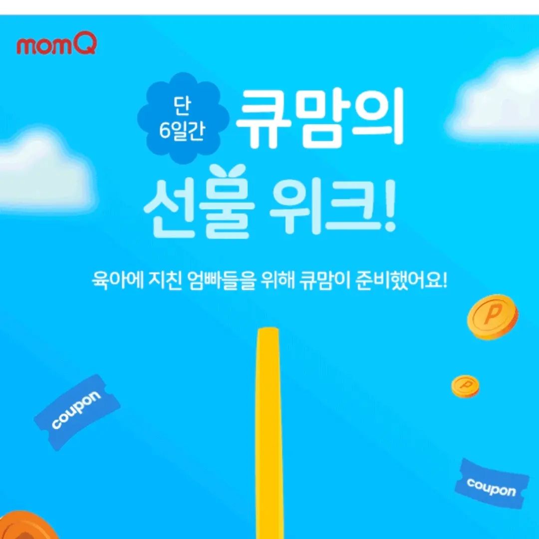#룰렛이벤트 #큐맘 #육아이벤트 #예비부모이벤트 #육아커뮤니티 #육아정보 #유한킴벌리 #맘큐 #맘큐이벤트