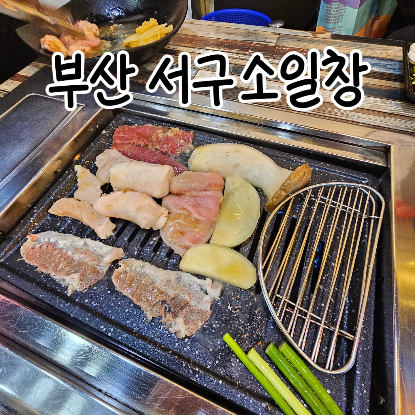 양곱창이 너무 먹고싶어서 찾아간 부산 서구에 있는 #소일창
한우 양곱창인데 가격도 너무 저렴하고 맛도 최고👏👏👏
전골엔 사리까지 푸짐하게 넣어주시고 얼큰하이 술을 더 부르는 맛이었어요😍
나는 시원하게 쏘주 2병 클리어하고 오빠는 사장님의 배려로 논알콜맥주 가져가서 맛있게 냠냠 야무지게 싹 긁어먹은 혜자맛집🍀💓
초저녁5시쯤?갔는데도 테이블 꽉 차있고 웨이팅까지 있어서 가실분들은 호다다닥가셔야할거에요
정말 야무지게 먹었는데 2인 10만원도 넘지않는 최고의 양곱창집😁
쭈공픽 맛집이니 또가야징🫶🫶