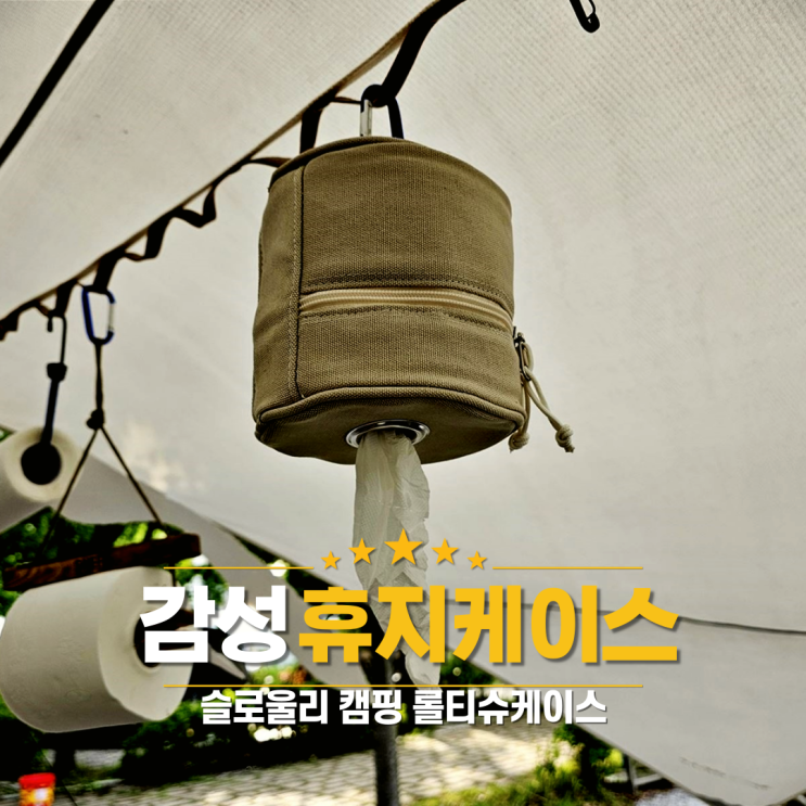 감성 캠핑소품 슬로울리 휴지케이스