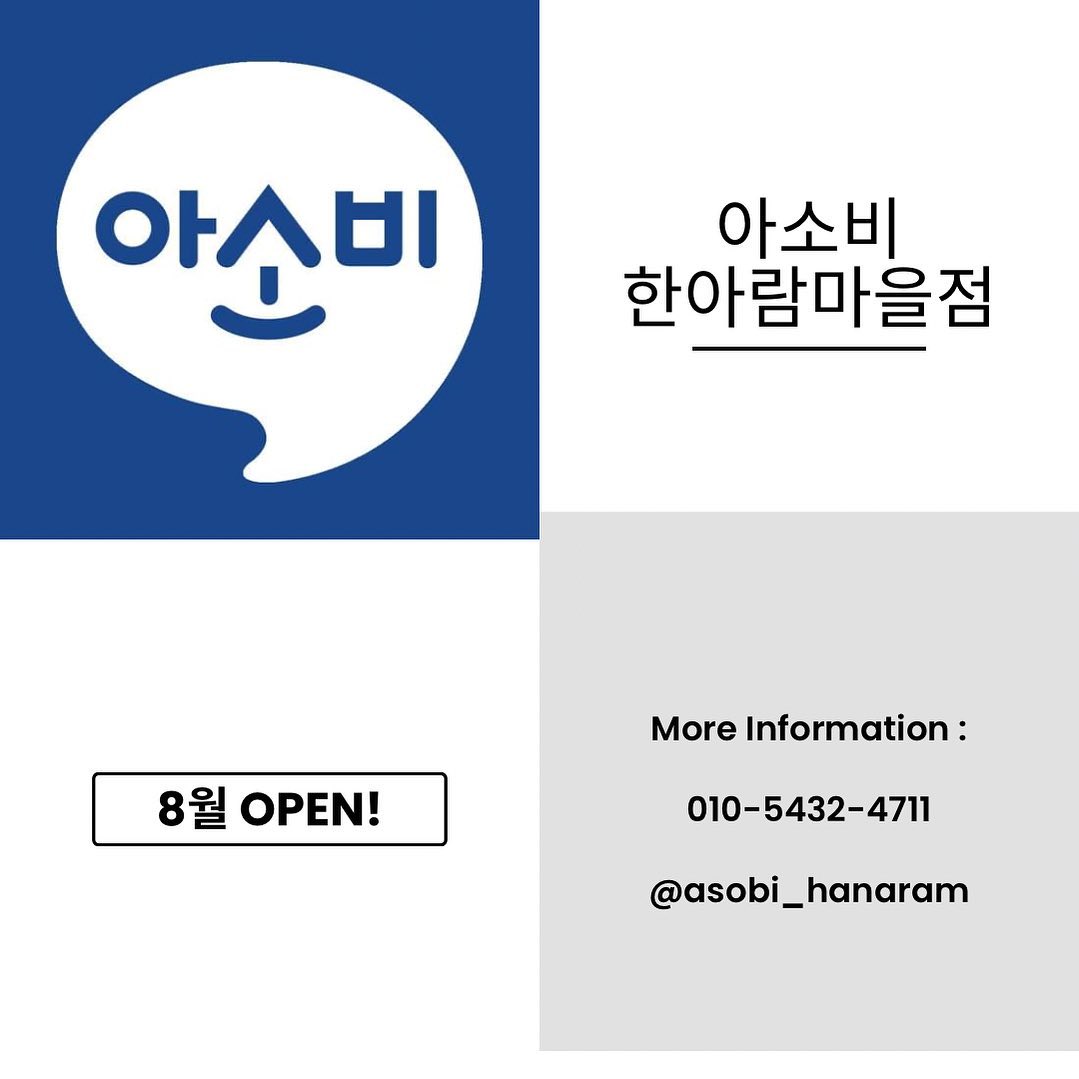 #생존신고🙋🏻‍♀️ 

여러분! 제 소식 알려드려요~~^^
제가 공부방을 오픈하게 되었지모에요~
요즘 뜸한 피드에 무슨일 있나 걱정해주시고 디엠주시고.. 
말씀드리니 다들 너무 큰 응원해 주셔서 제가 너무 감사한 요즘 입니다!

8월 오픈이니 많관부!!^^
감사합니다~~~^^

---------------------------------------

#아소비#아소비한아람마을점

asobi_hanaram 

안녕하세요^^
유기농 교육 5세~9세 전문 교육원 아소비 한아람마을점 입니다!

드디어 한아람마을에도 공부방이 생겨요^^
기다려주신 만큼 더 즐거운 공부방이 되도록 노력하겠습니다🥰

교육원 학습 시작일은 🌵8월 2일 수요일 입니다.

🌵7월 24일부터 8월 학습 상담이 시작되니 상담예약 주시고 방문하셔서 아이들이 배울 교재 상담과 함께 교육원도 둘러보셔요^^

한아람 마을 최고의 공부방이 되겠습니다!

📱문의 : 010-5432-4711

#아소비#아소비한아람마을점#태전동공부방#한아람마을공부방#한아람초등학교#한아람병설유치원#한글배우기#한글떼기#유아수학#유아칠교#유아한자