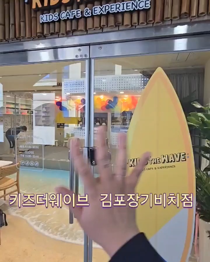 💌 키즈더웨이브 김포장기비치점에서 리철이네 초대해주셔서 다녀왔어요

📍 키즈더웨이브 김포장기비치점

🎈 위치 : 경기도 김포시 태장로 784 한강블루타워 4층
🎈 번호 : 0507-1391-7098
🎈 영업시간
화-금 15:00 - 18:00
토-일 10:00 - 19:00
매주 월요일 휴무

* 예약필수 *

🎈 주차 : 2시간 or 3시간 지원
🎈 이용연령 : 이용연령 : 드로잉, 가드닝 37개월~8세

🔔가격
드로잉 + 플레이존 (80분) 25,000원
가드닝 + 플레이존 (80분) 25,000원
보호자 입장료 (음료포함) 6,000원
미술가운 대여 1,000원
수건대여 1,000원

✅ 아이들은 물론 어른까지 좋아할 수 밖에 없는 바닷가 인테리어
✅ 라면, 과자, 음료수 준비
✅ 탈의실 / 세면대 / 기저귀갈이대 / 드라이기 / 수건 구비
✅ 미술가운 / 장화 사이즈별로 구비
✅ 물감 판매
✅ 드로잉존 미끄럼방지패드 있음
✅ 체험존 이외에 플레이존 이용가능

💡 영어유치원 원감출신 선생님
💡 네이버리뷰이벤트시 뽀로로음료수 증정
💡 보호자 입장료에 음료 포함
💡 체험 프로그램
💡 2주마다 커리큘럼이 바뀌는 곳
💡 수업안에 여러가지의 테마가 있음

🛑 주차장 삼성페이 불가능

다른 키즈카페와 다르게 한가지의 수업안에서 여러가지의 테마가 스토리 식으로 진행되는게 가장 색다르고 좋았던 곳이에요

5살이 되어가면서 더 많은걸 할 수 있게된 리철이에게 너무나도 좋았던 곳 !

🥰초대해주셔서 감사합니다
kids_the_wave_gimpo_janggi 

#협찬 #키즈더웨이브김포장기비치점 #김포체험형키즈카페 #김포키즈카페 #키즈더웨이브 #김포키카 #김포실내키카 #김포체험형키카 #김포간식맛집 #김포커피맛집 #김포키즈카페커피 #김포아이와가볼만한곳 #김포아이랑갈만한곳 #쥐띠아들 #5살 #kids #kid #kidsmodel #키즈모델 #워킹맘 #워킹맘육아 #간호사엄마 #nurse #도치맘 #아이와여행