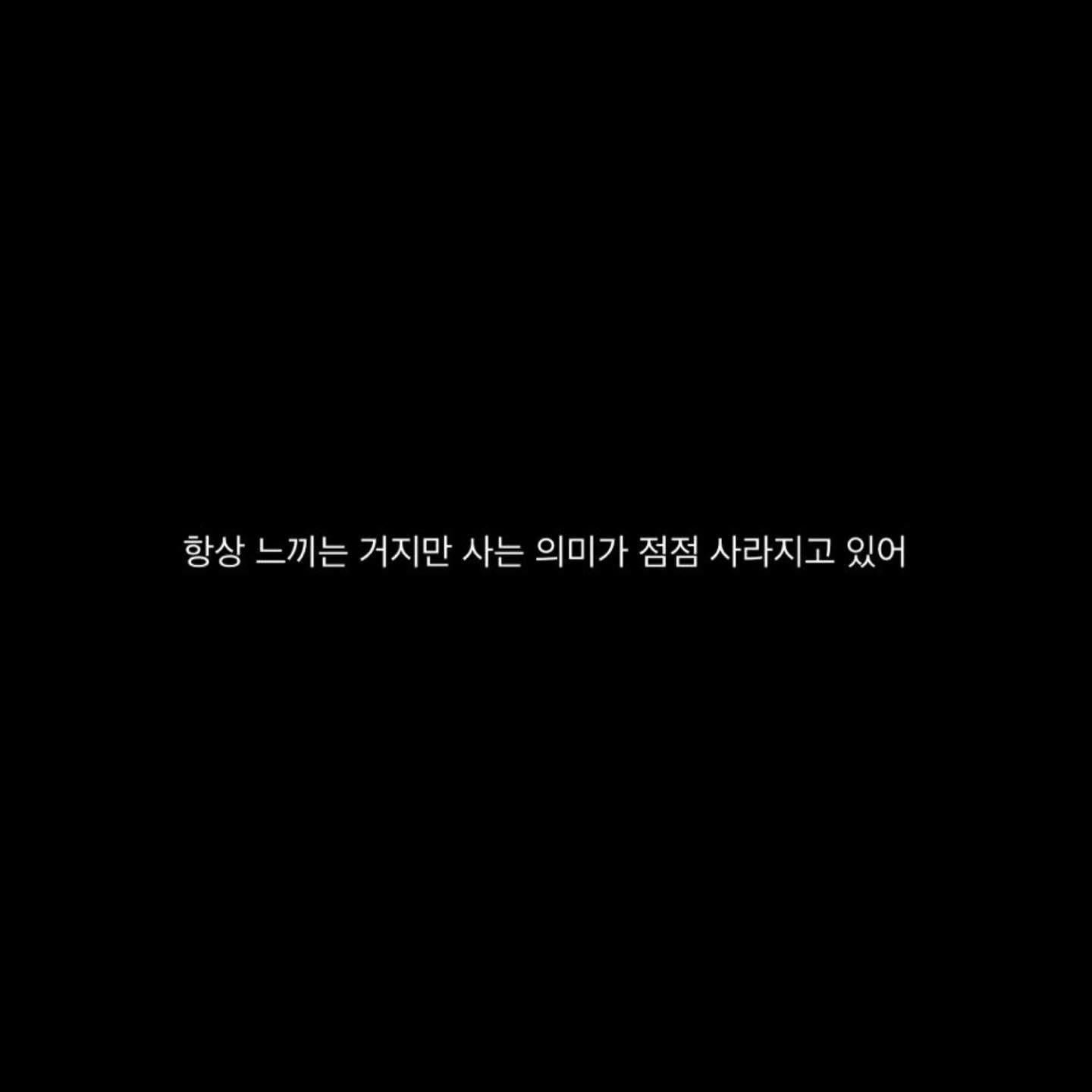 모든 게 끝났을 때,
허무하지 않도록
후회하지 않도록
미련남지 않도록