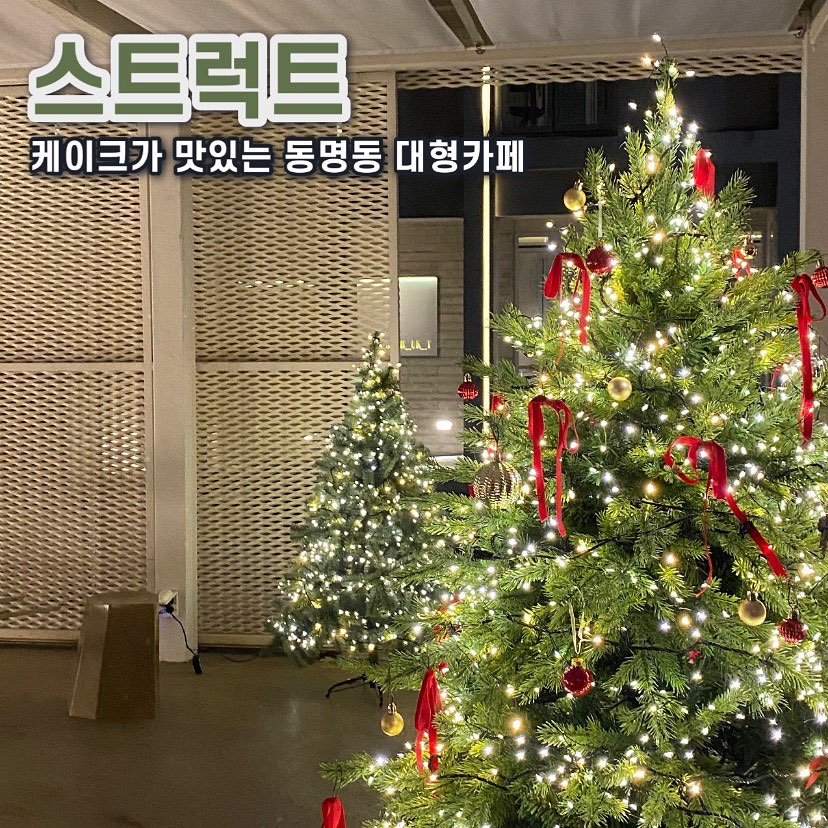 동명동카페 스트럭트

📍 광주 동구 동명로 14번길 14
⏱ 매일 11:00~23:00

예쁜 포토존이 가득했던 테라스, 대형카페

건물 1-2층에 별관까지 따로 있어 자리 걱정 없이 앉을 수 있었어요
건물도 정말 예쁘고 별관은 야자수도 길게 있고 천장이 탁 트여있어 계절 상관없이 예쁜 풍경을 즐길 수 있어요 🌴
건물이 얼마나 예쁜지 건축상도 받은 카페로 꼭 한번 방문해보세요 :)
쑥케이크는 완전 추천 !! 💗

더 자세한 리뷰는 블로그 참고해주세요🖤

ㅡㅡㅡㅡㅡㅡㅡㅡㅡㅡㅡㅡㅡㅡㅡㅡㅡㅡㅡ
#다모여_광주 
#다모여_동명동
#다모여_카페

각 지역의 카페와 맛집을 찾고싶다면 
#다모여_지역명 을 검색해주세요🔎
ㅡㅡㅡㅡㅡㅡㅡㅡㅡㅡㅡㅡㅡㅡㅡㅡㅡㅡㅡ