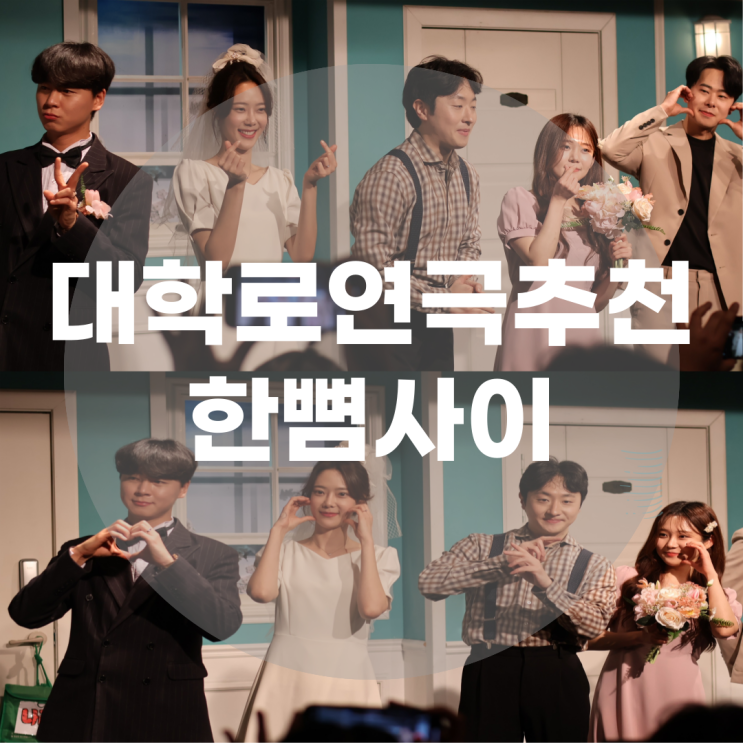 이색데이트 혜화대학로에서 한뼘사이 라온아트홀 데이트연극예매