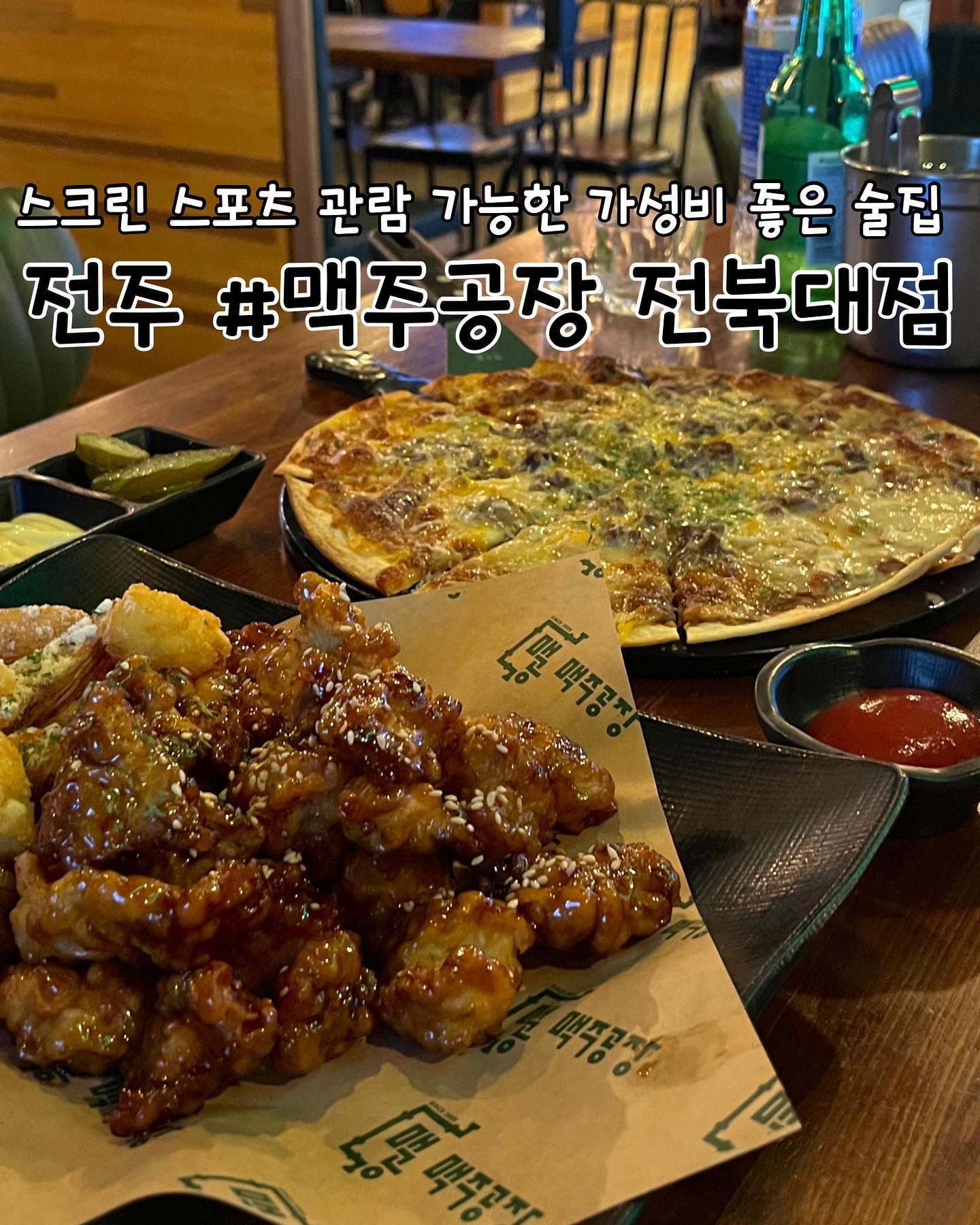 #협찬 
전주 | #맥주공장전북대점 

📖주문한 메뉴
간장치킨 ➡️ 11,900원
불고기 씬 피자 ➡️ 15,900원

✔️전북대 맥주공장 리뷰
✅전북대에 놀러가면 한번쯤 들어봤거나 가봤을 술집 ‘맥주공장’에 방문했습니다. 저 역시 자주 가던 술집이었도 간장치킨이 땡겨 오랜만에 가게 되었습니다. 안주 가격이 여전히 저렴하고 양도 많은데다가 음식이 맛있었습니다ㅎㅎ

✅맥주공장은 매장이 커 단체로 오기에도 너무 좋고 치킨, 떡볶이, 피자, 마른안주 등 메뉴가 많아요. 가성비가 너무 좋아서 여러개 주문해서 다양하게 먹는 편이랍니다!

✅간장치킨과 불고기 씬 피자를 주문했는데 따뜻하게 방금 조리되어서 너무 맛있었습니다! 간장치킨의 달달함과 피자의 짭쪼름함의 조합이 너무 좋아서 맥주 마실때 찰떡이니 꼭 드셔보세요!

✅대형 스크린이 있어서 축구, 야구 등 스포츠를 보면서 술마시기 너무 좋습니다! 또한 입구부터 시작해서 다양한 포토존이 생겨서 사진찍기에도 너무 좋아요!

🕖영업시간
매일 17:00~04:00

📍위치
전북 전주시 덕진구 명륜3길 22 2층 201호

📞연락처
0507-1360-7517
.
.
.
.
.
#전북대술집 #전주술집 #전주술집추천 #전주가볼만한곳 #금암동술집 #전북대맛집 #전주핫플 #전주맛집 #전주덕진구술집 #덕진구술집 #전주호프집 #전주가성비 #맥주공장