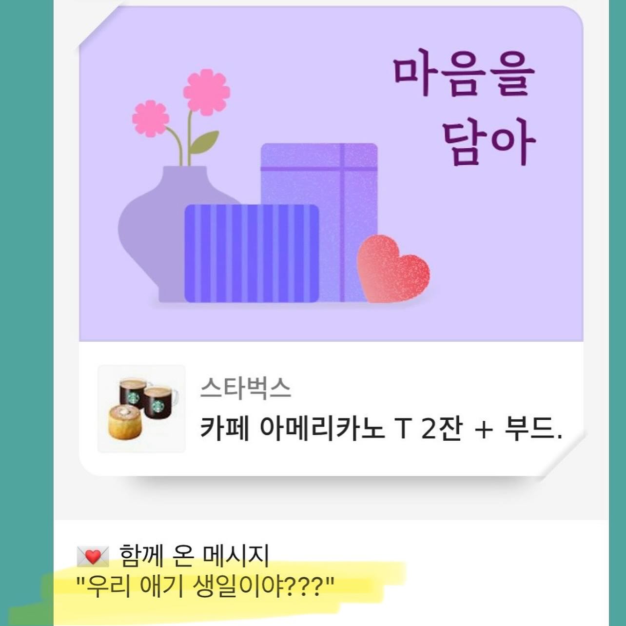생일선물로 받은 기프티콘 과 편지 내용중
언니의 멘트가 1등❤️
아직 나도 애기다ㅋㅋㅋㅋㅋㅋㅋㅋ✌️
#생일선물 #생일주간 #생일파티는계속된다