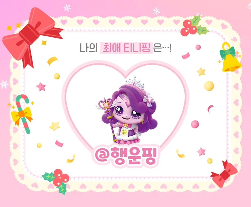 소율이의 티니핑 어워드 주인공은 _!!! 
행운핑! 빠밤 💜💜💜

#캐치티니핑 #최애티니핑 #티니핑어워즈
