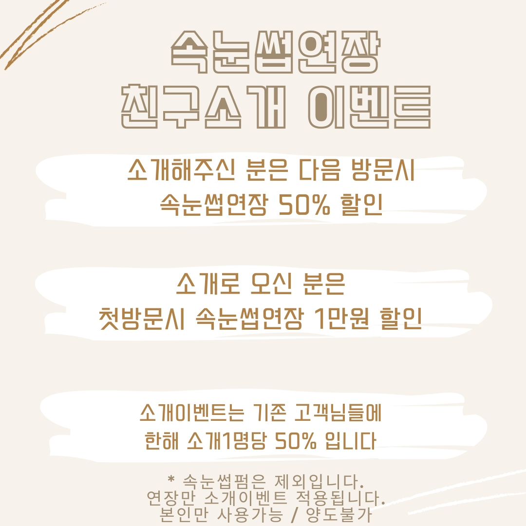 📌 친구소개 이벤트 진행할게요🥰

✔️ 아니스를 친구에게 소개해주시면 다음 방문시
속눈썹연장 50% 할인!!

✔️ 소개받아 오신 신규고객님은 속눈썹연장 1만원 할인!!

🩷 혼자말고 친구랑 같이 예뻐지자구요 🩷

❌️ 속눈썹펌은 이벤트 제외입니다 ❌️
✔️ 할인권은 본인만 사용가능 / 양도불가

#연산동속눈썹연장
#연산동속눈썹
#부산속눈썹연장
#부산속눈썹 
#부산시청속눈썹연장
#양정속눈썹
#망미동속눈썹
#동래속눈썹연장 #동래속눈썹 
#아니스속눈썹